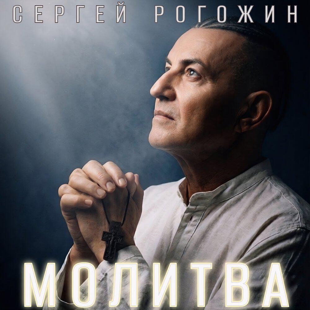 Релиз Молитва