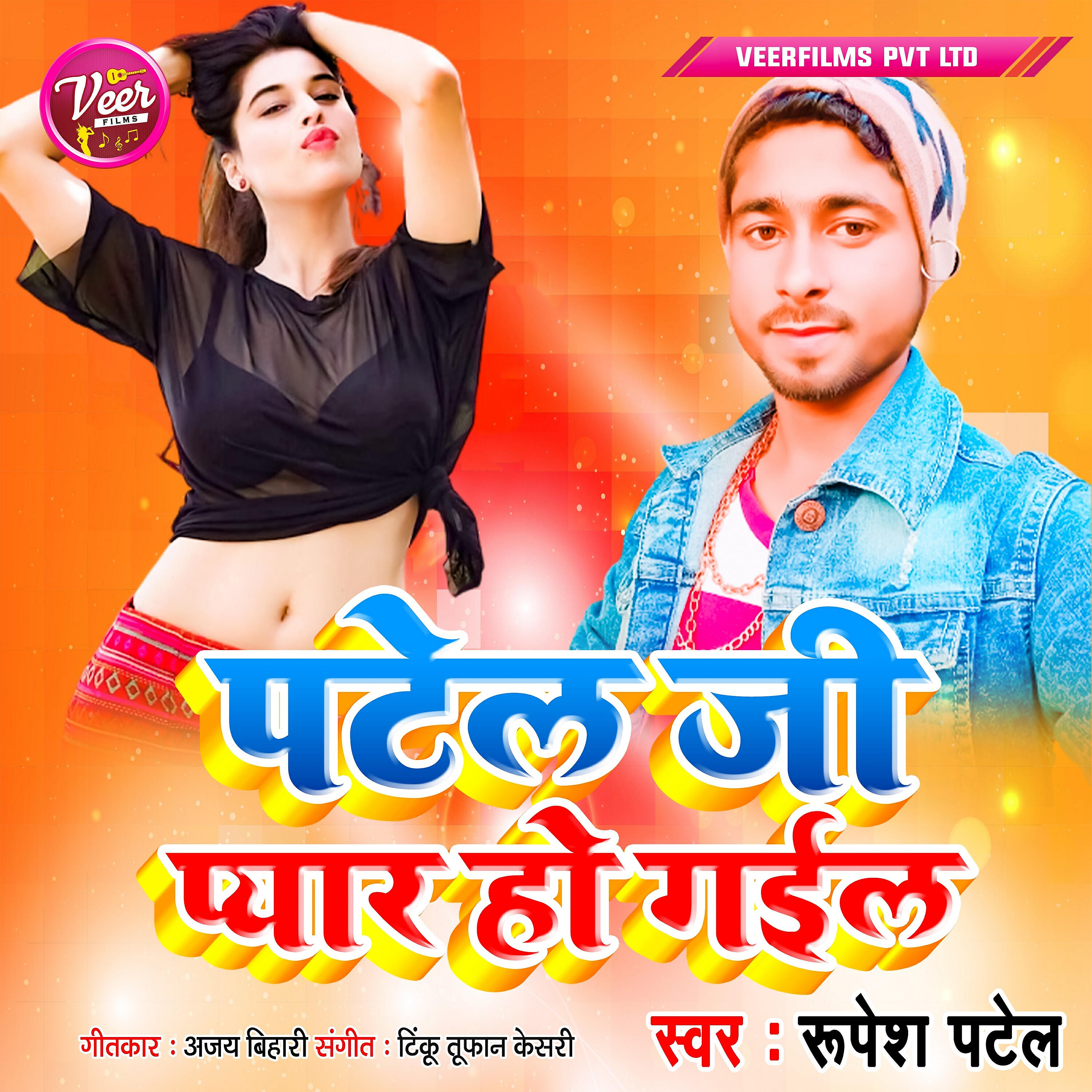 Релиз Patel Ji Pyar Ho Gail - Single