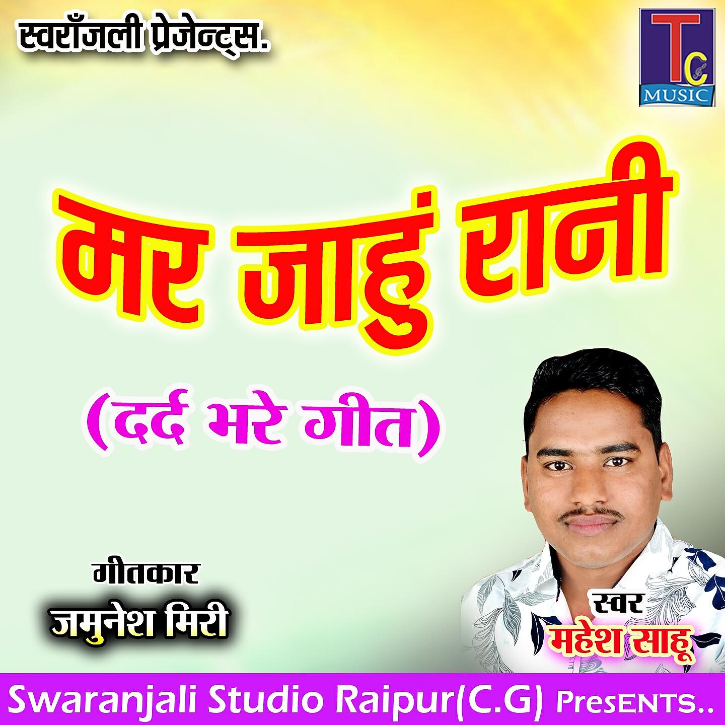 Релиз Mar Jahu Rani
