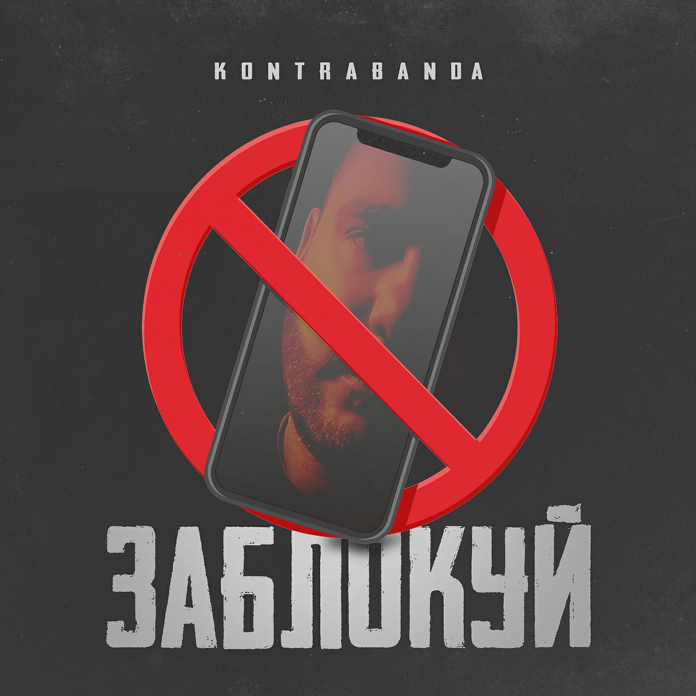 Релиз Заблокуй