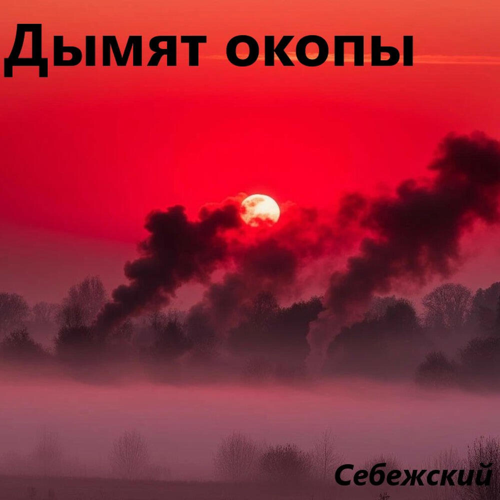 Релиз Дымят окопы