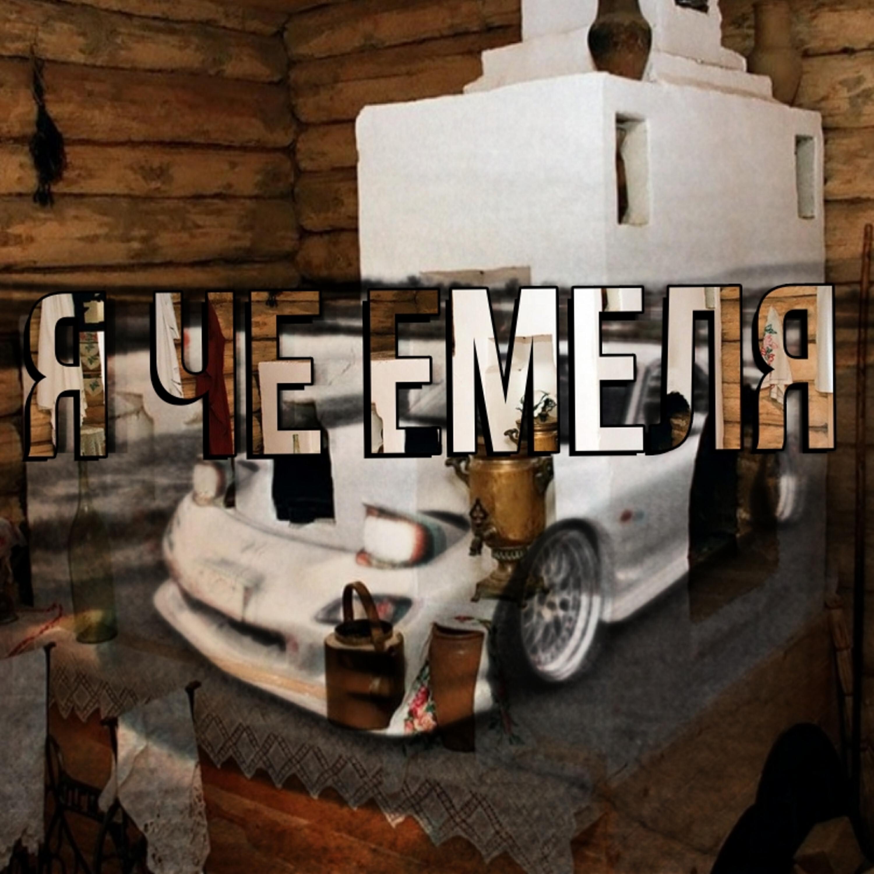 Релиз Я ЧЕ ЕМЕЛЯ