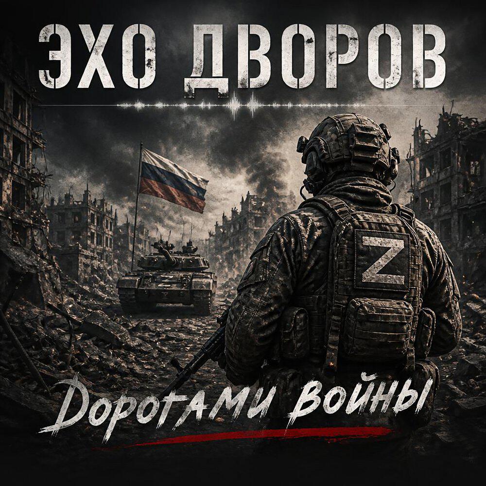 Релиз Дорогами войны