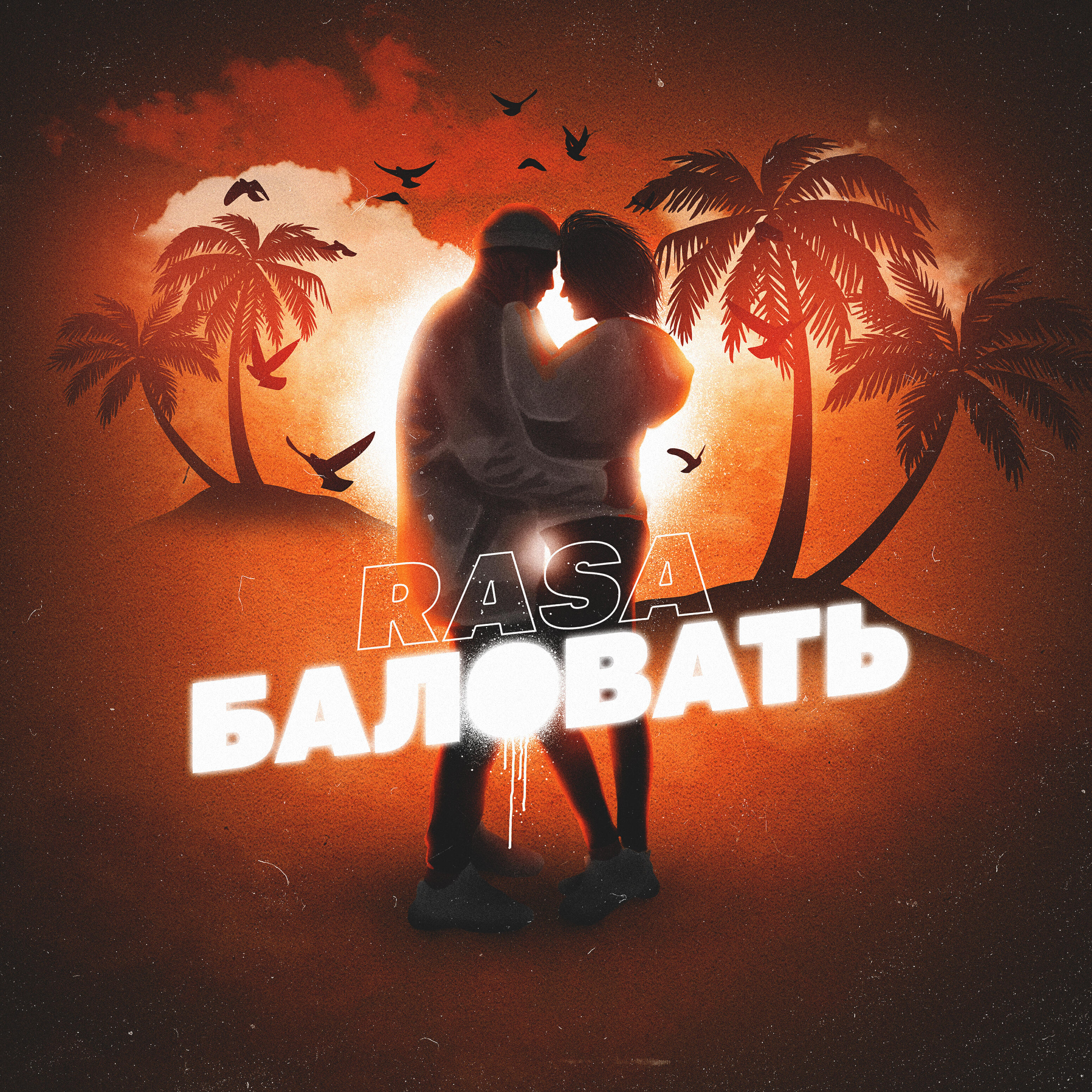 Постер альбома Баловать