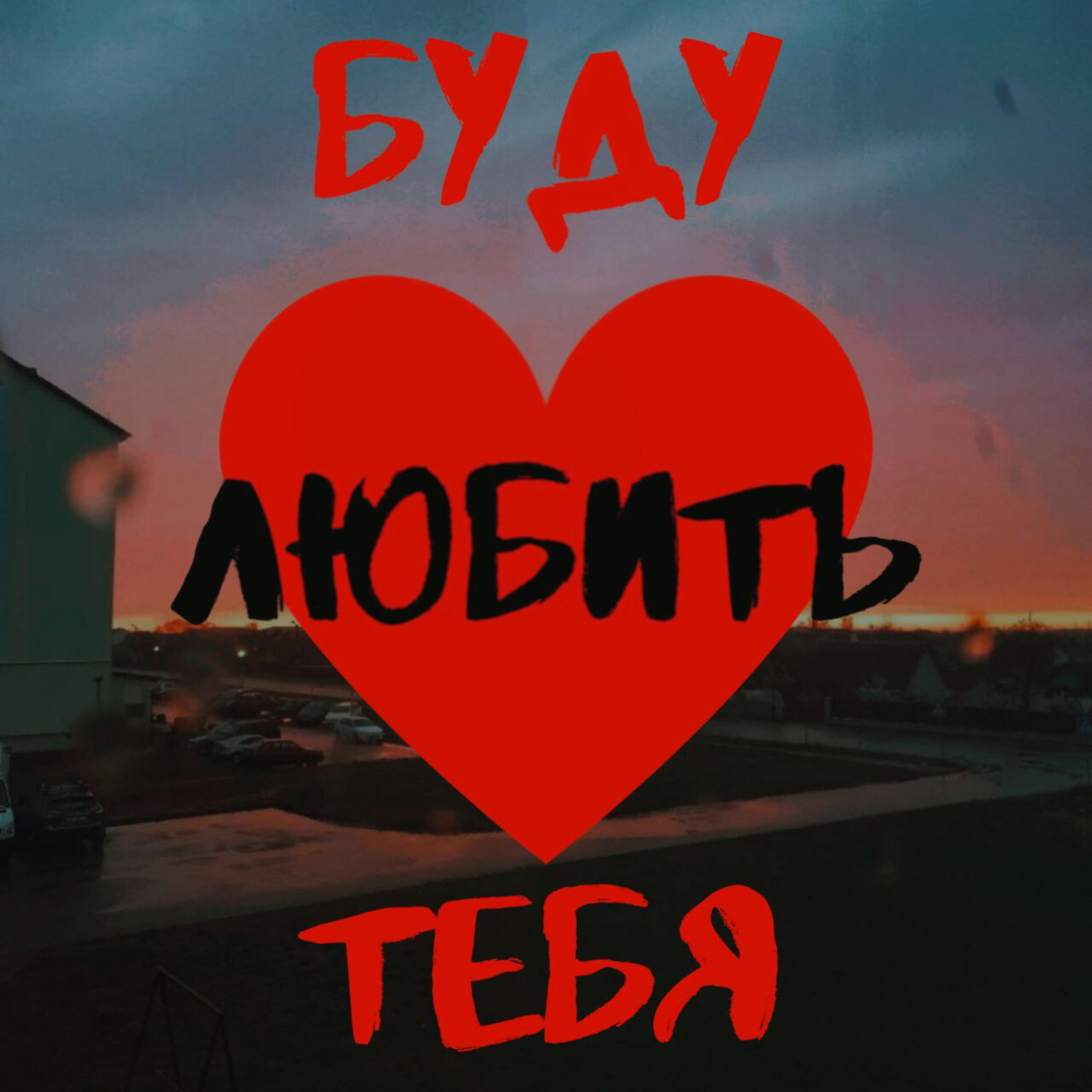 Релиз Буду любить тебя