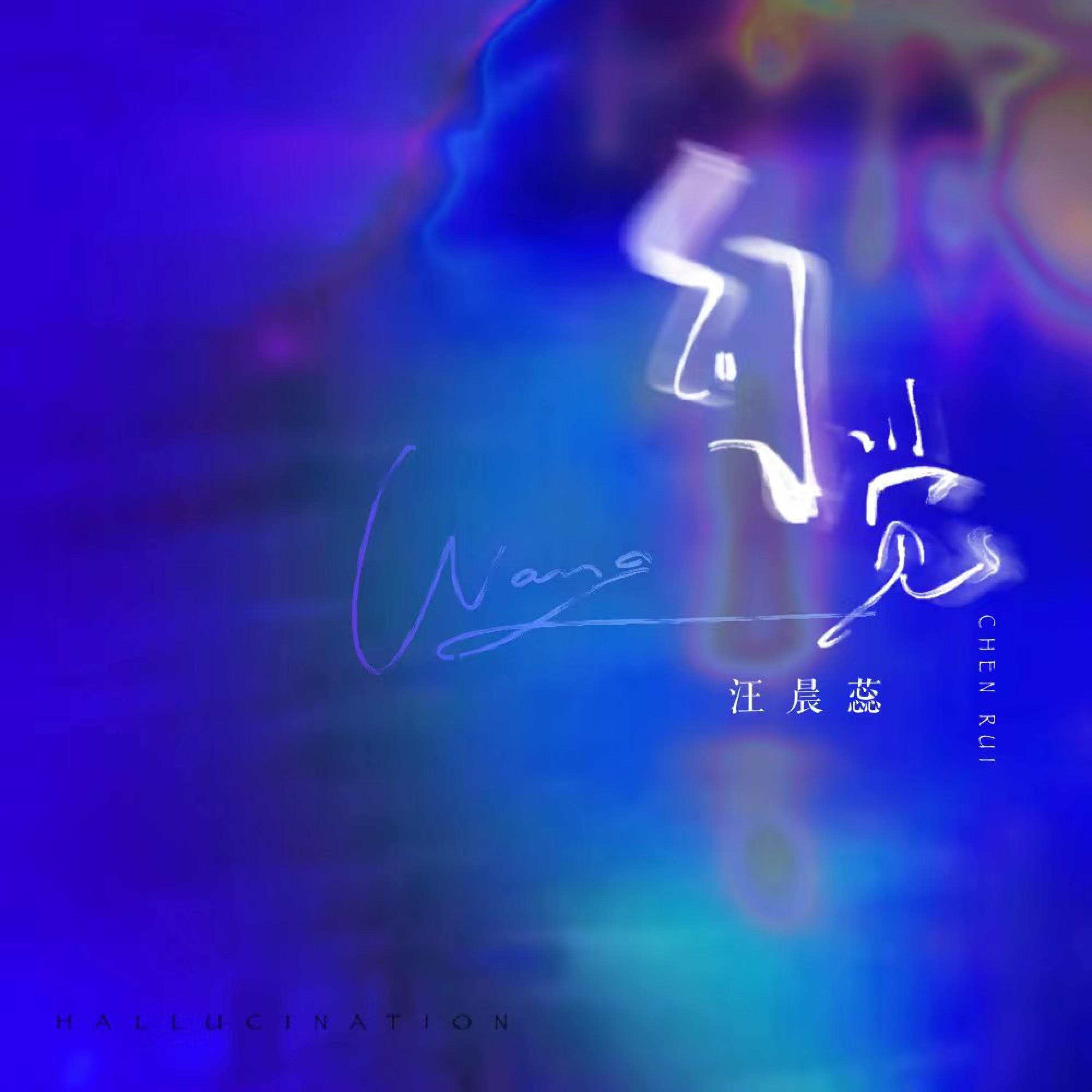 Релиз 幻觉