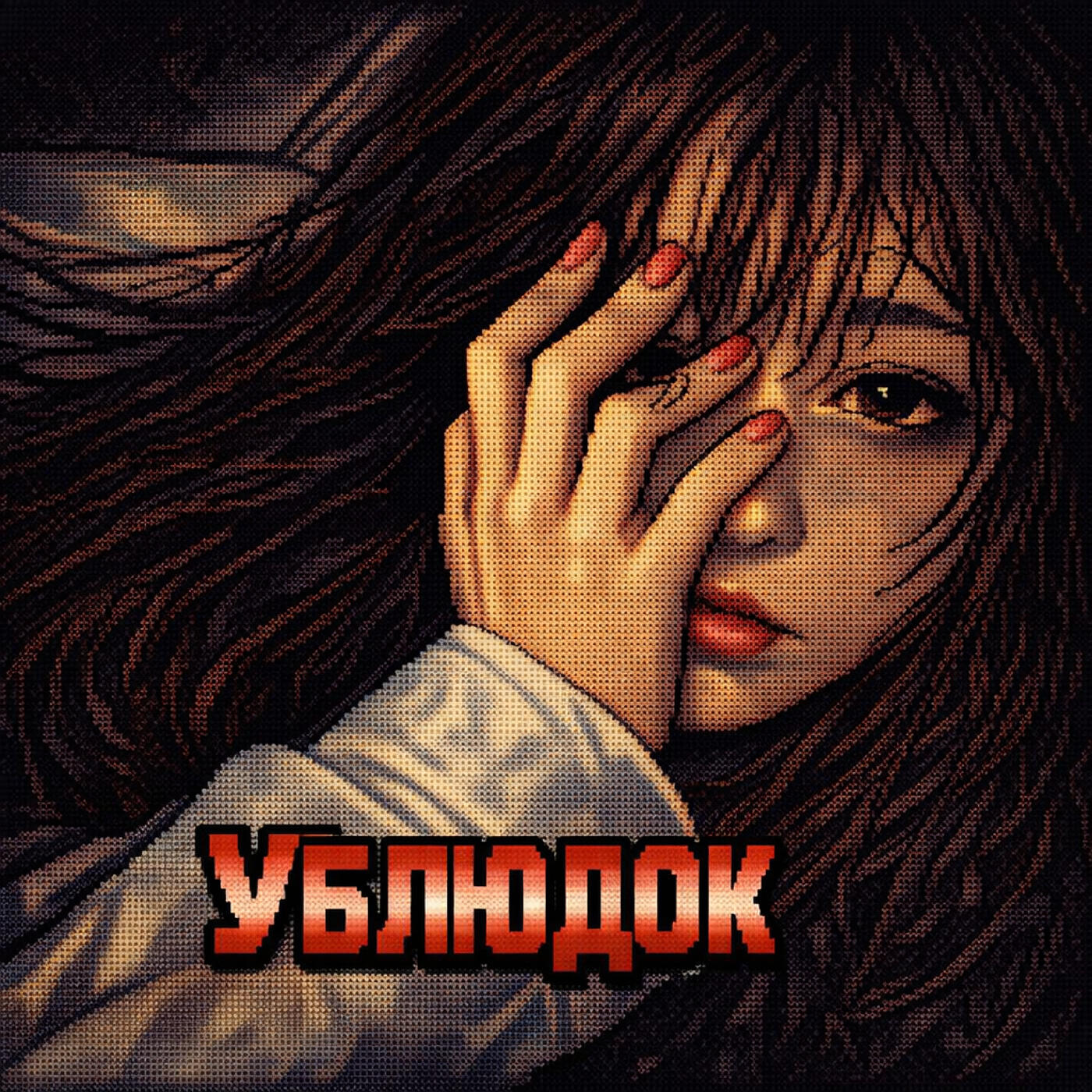 Релиз Ублюдок