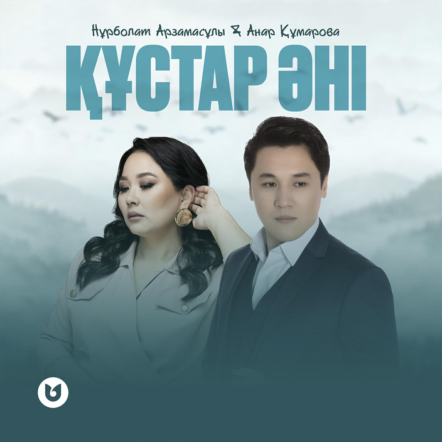 Релиз Құстар әні