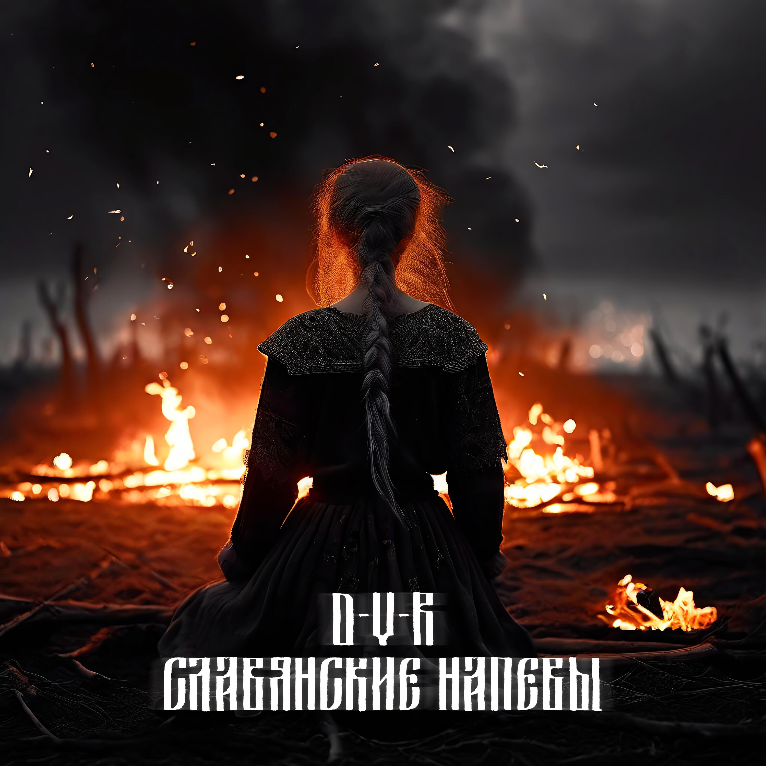 Релиз Славянские напевы