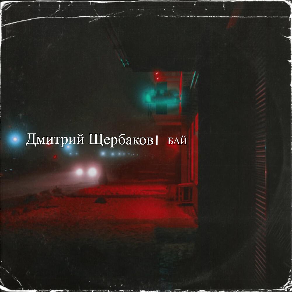 Релиз Бай