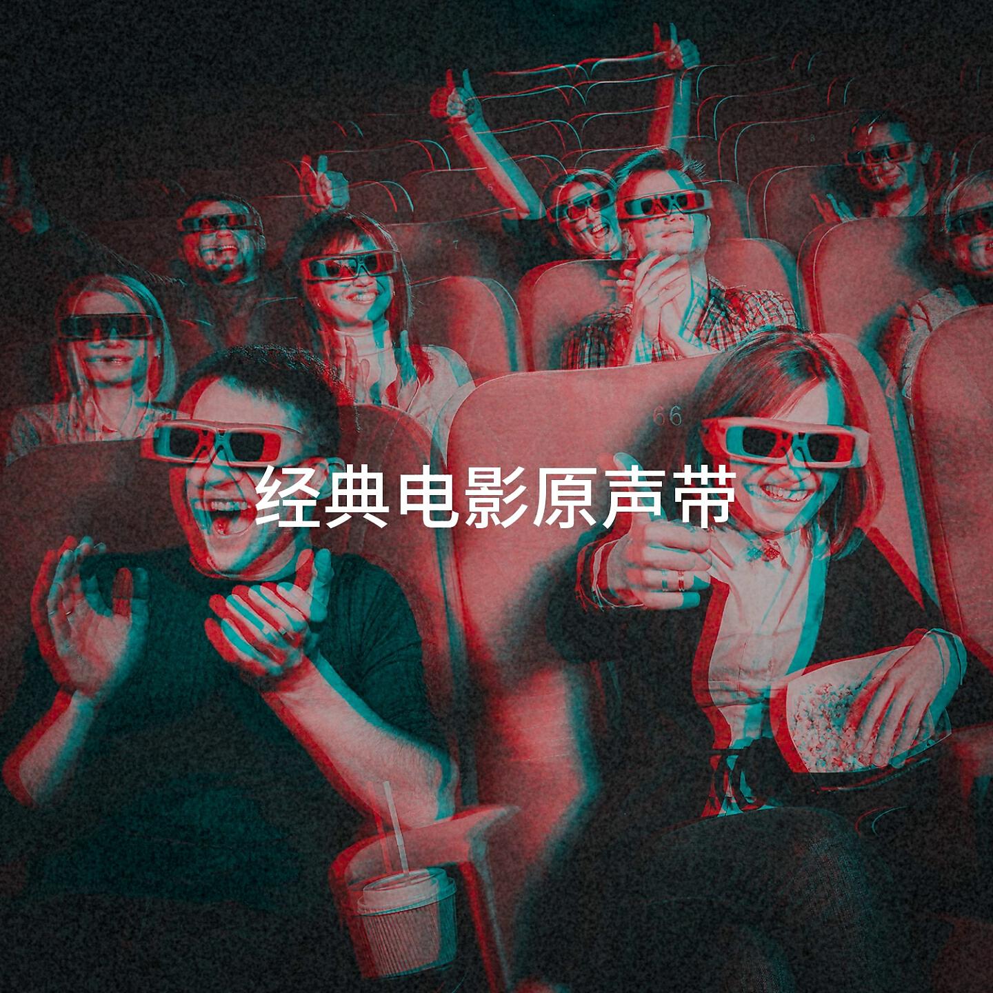 Релиз 经典电影原声带