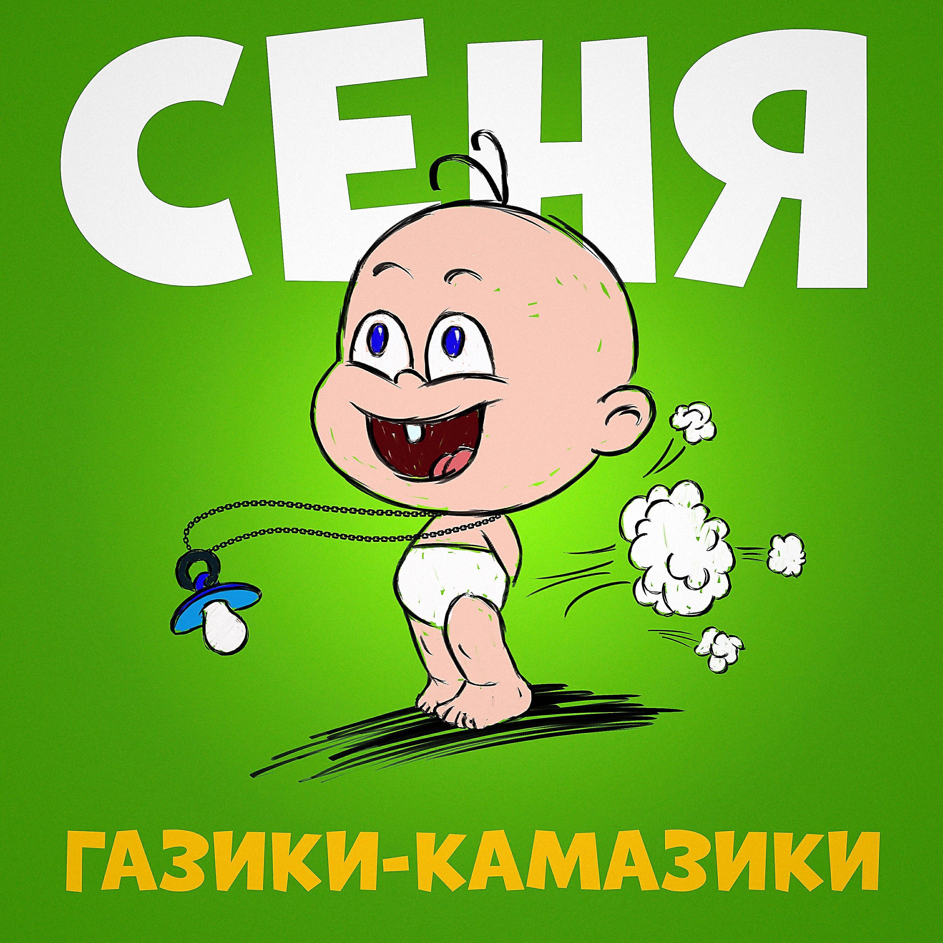 Сеня