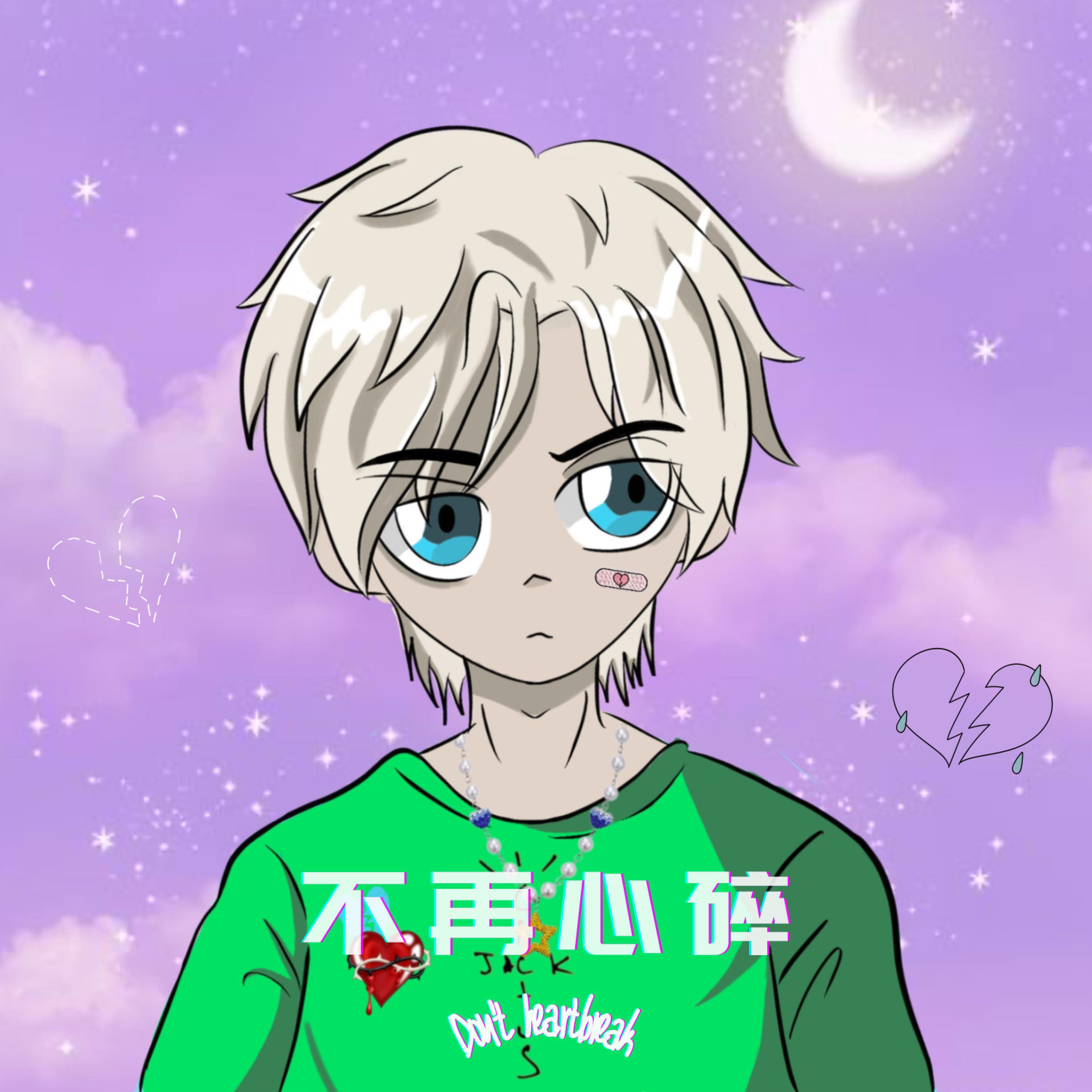 Релиз 不再心碎