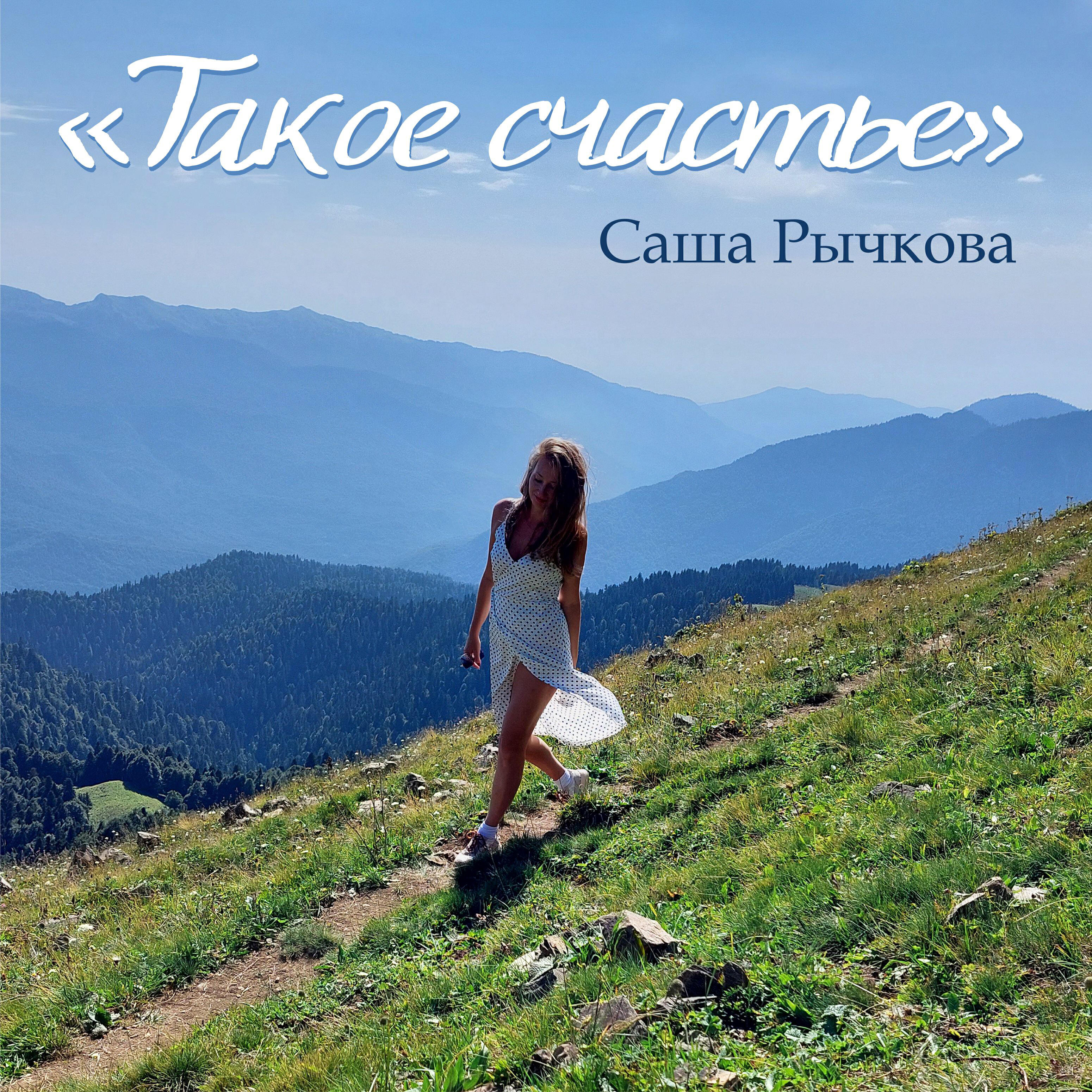 Релиз Такое счастье