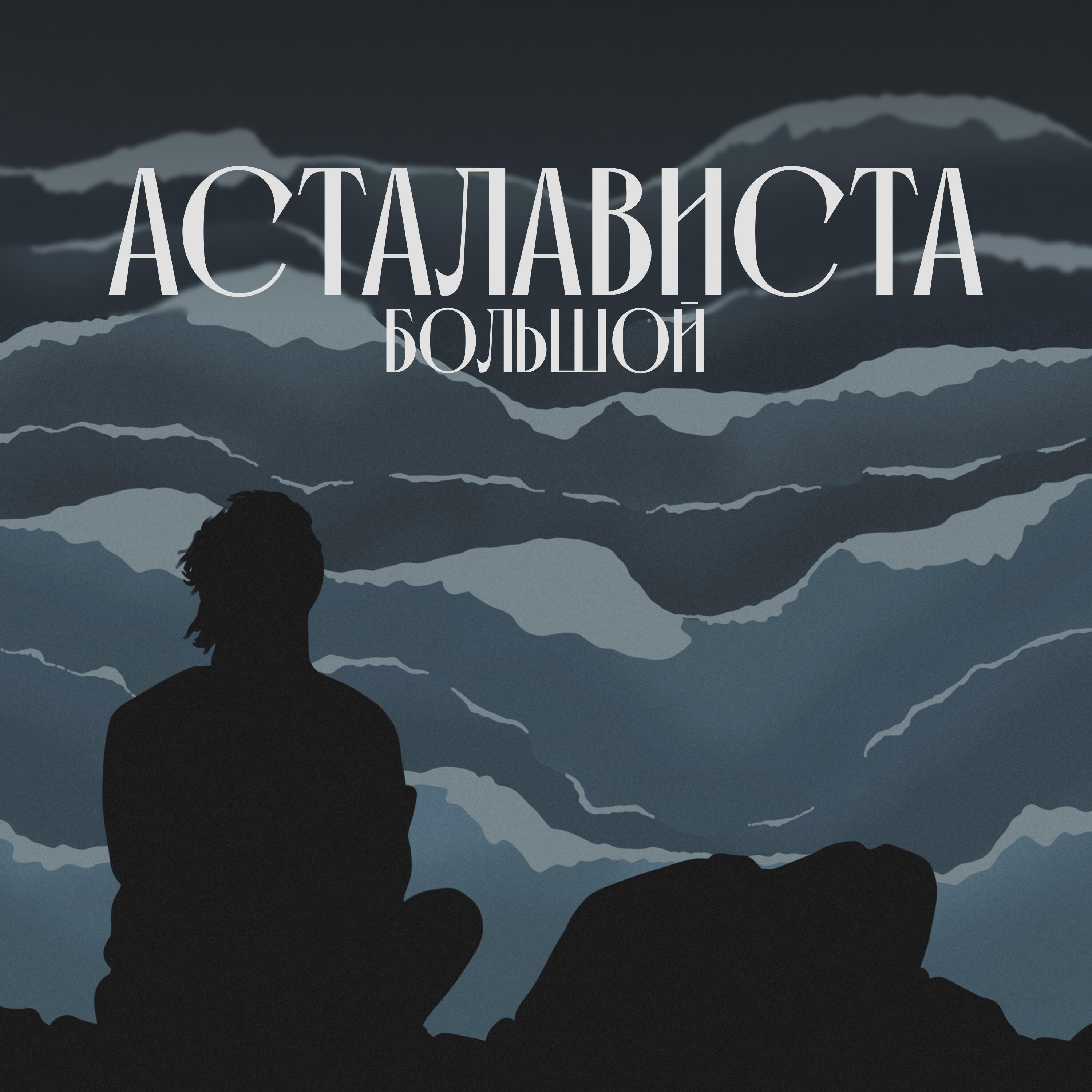 Релиз Асталависта