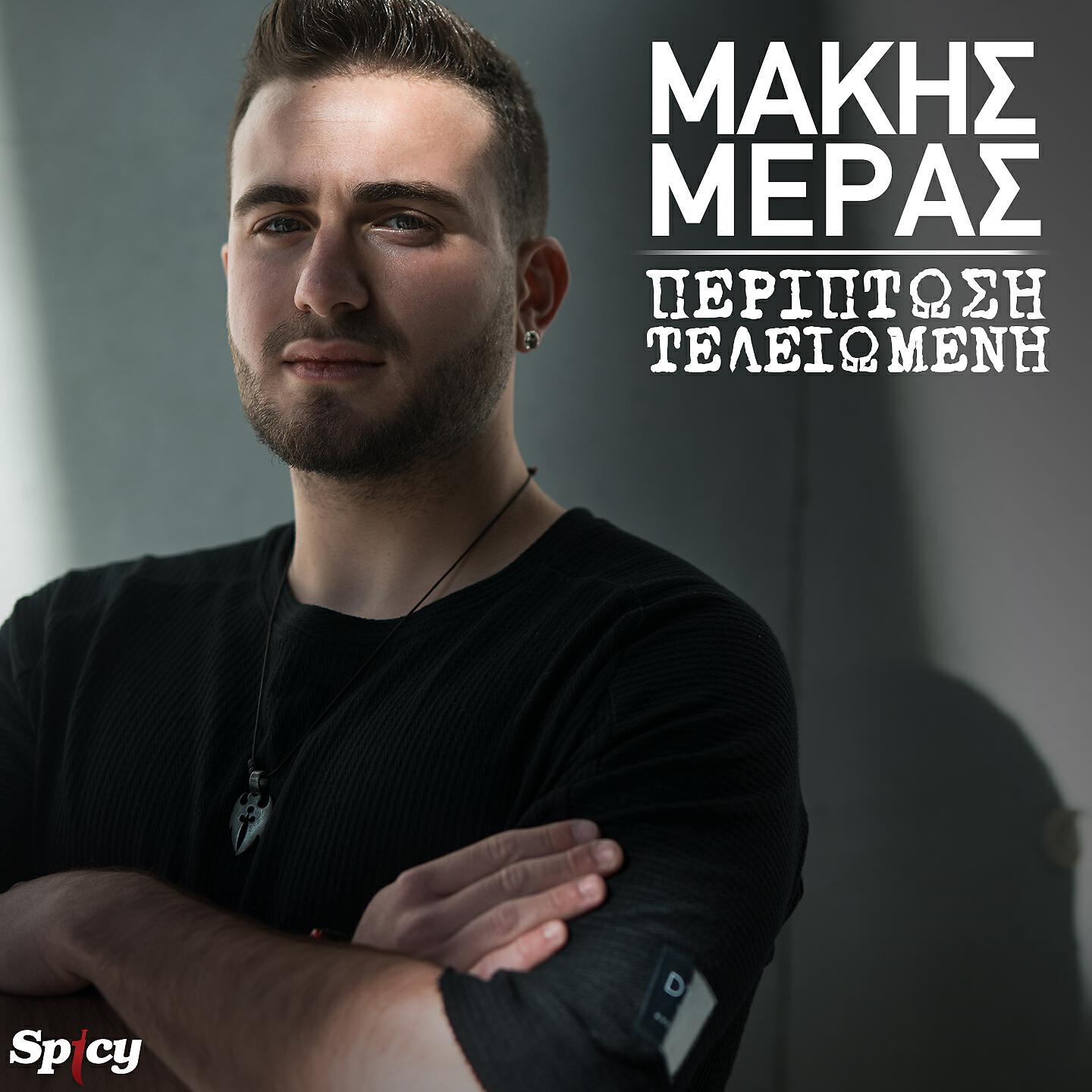 Релиз Periptosi Teliomeni