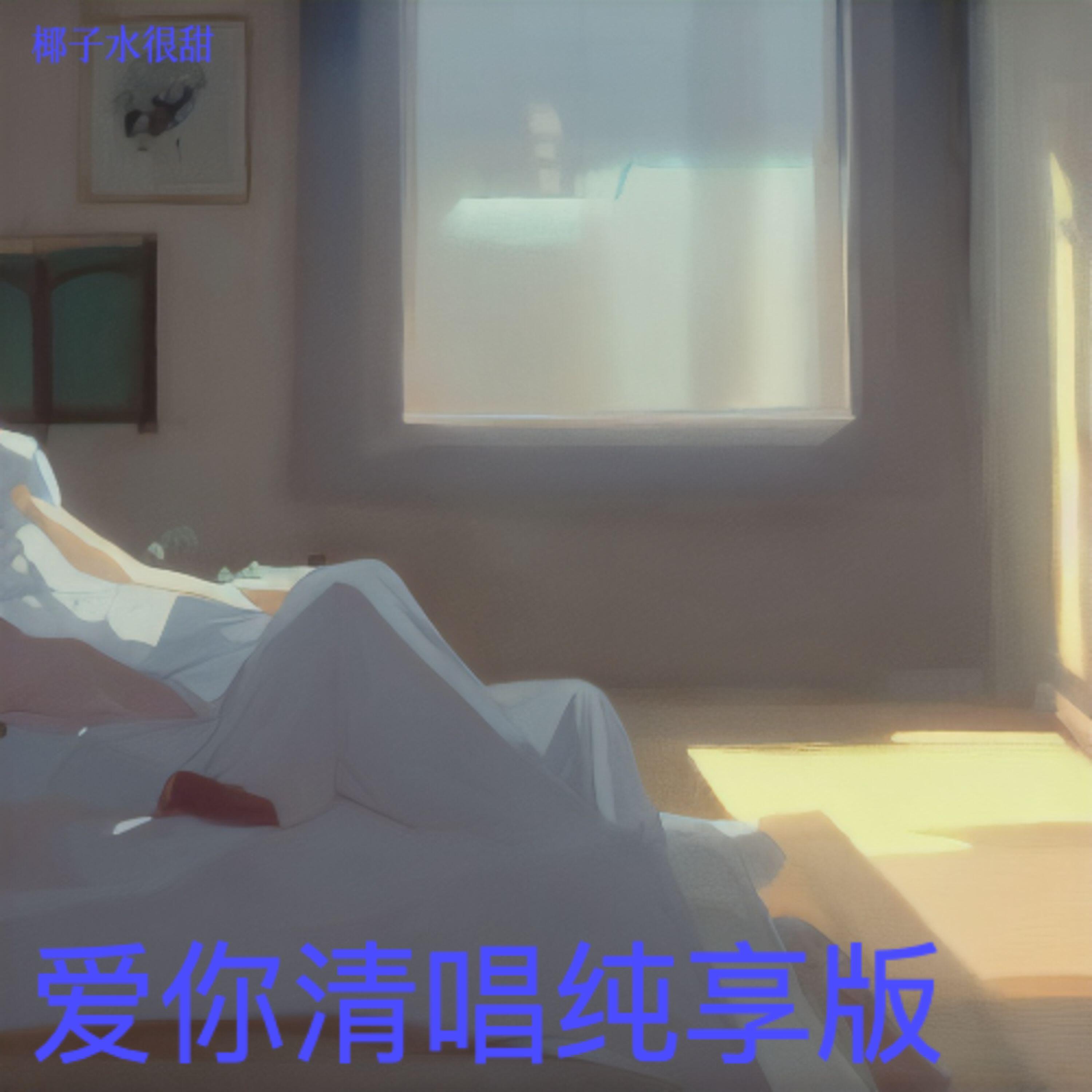 Релиз 爱你