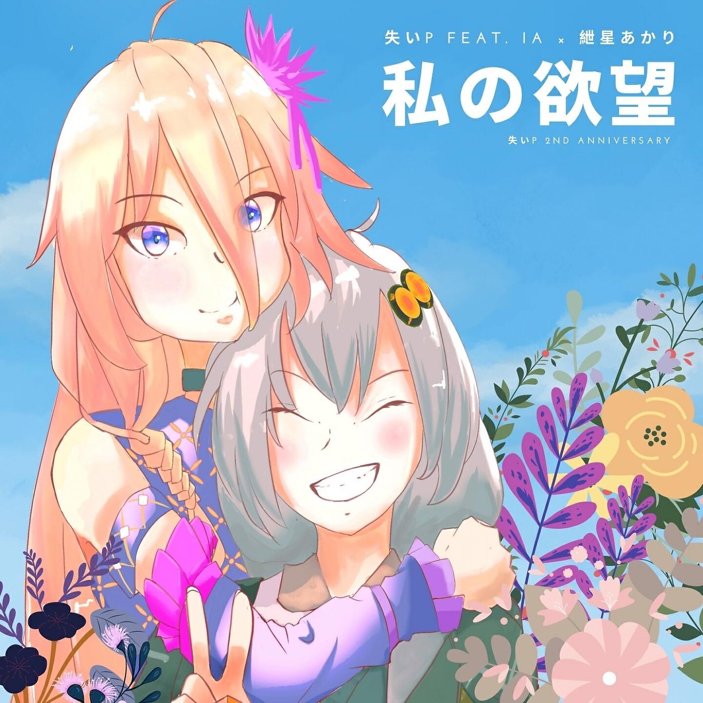 Релиз 私の欲望