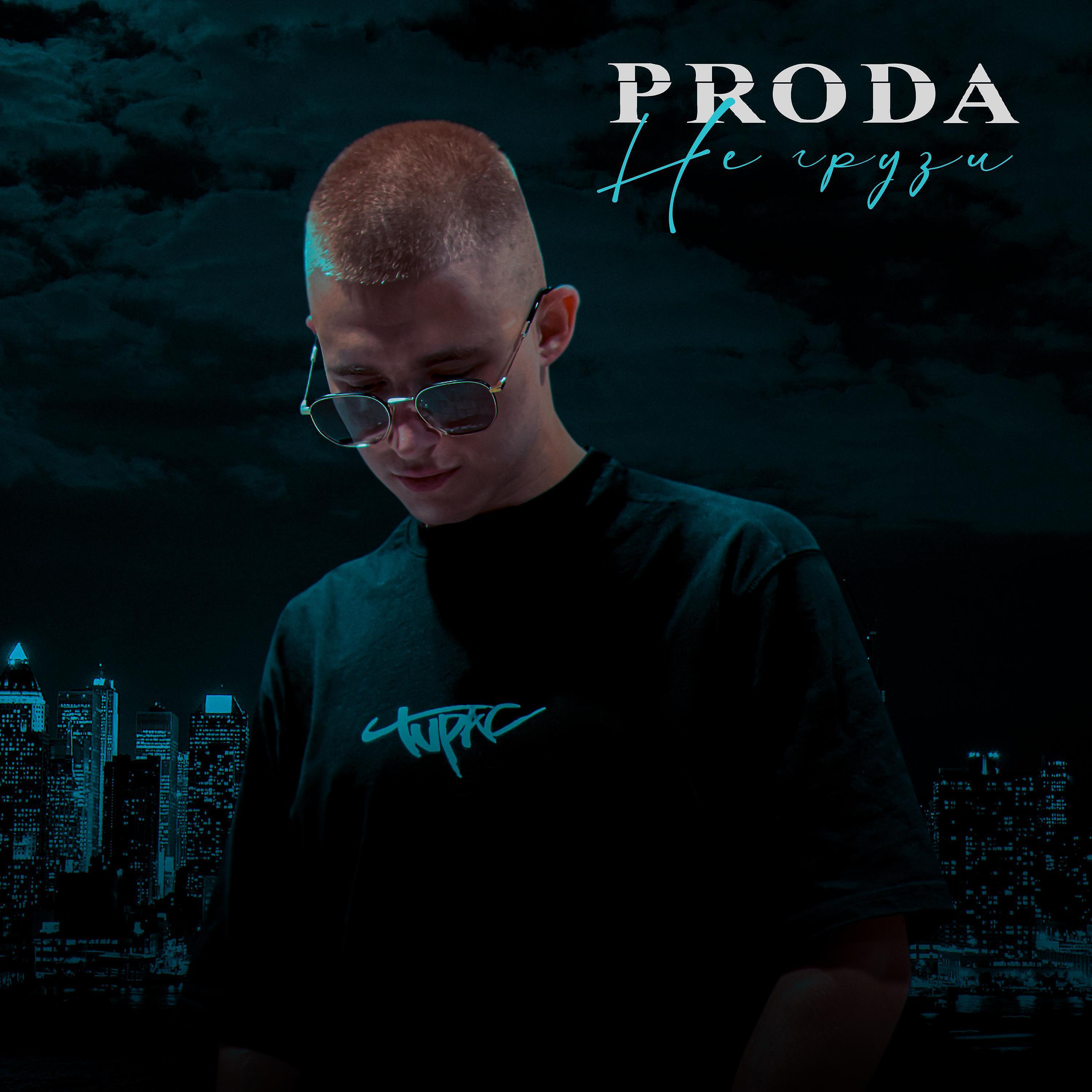 Релиз Не грузи