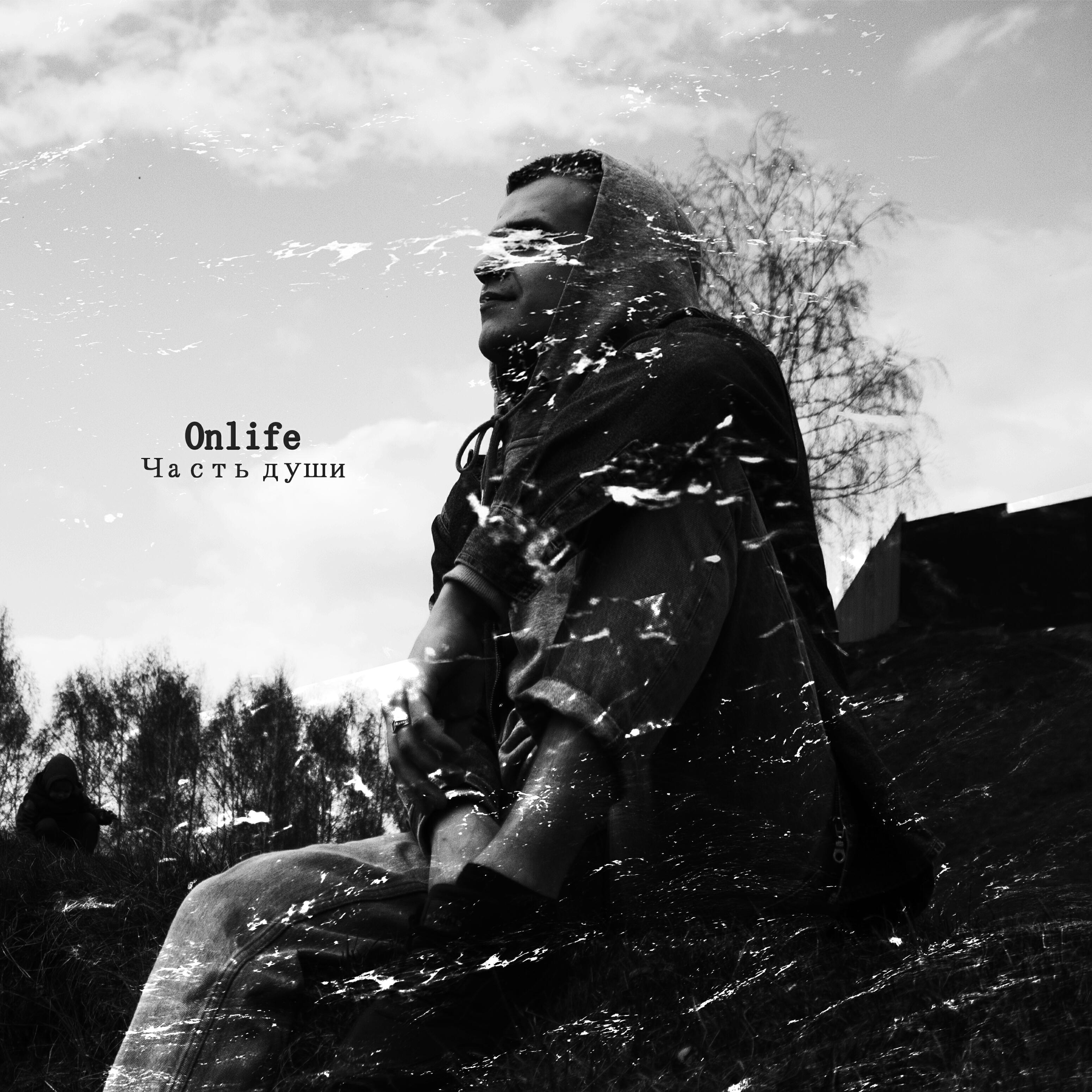 Скачать песню Onlife - Дыши бесплатно в MP3 для Android и iOS