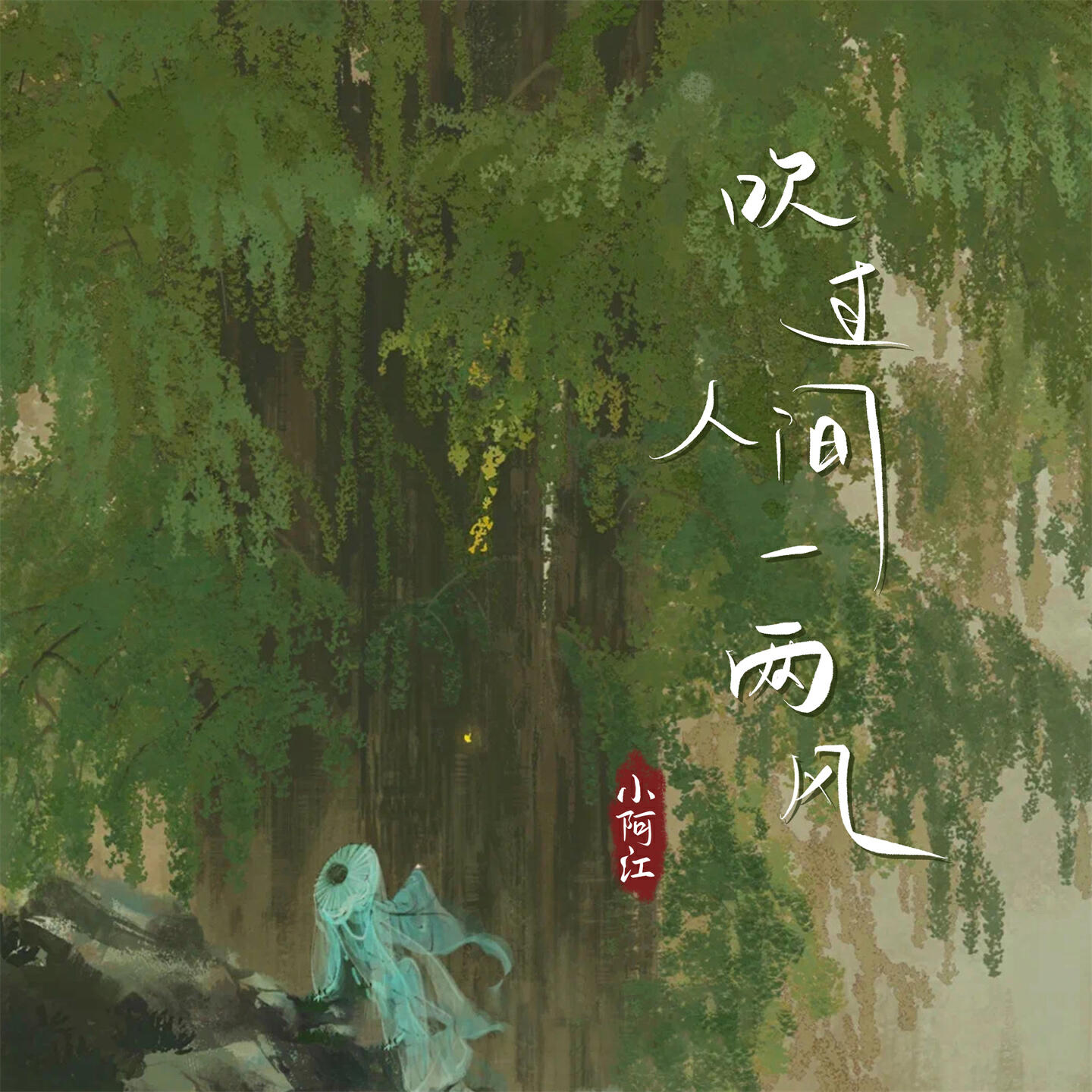 Релиз 吹过人间一两风