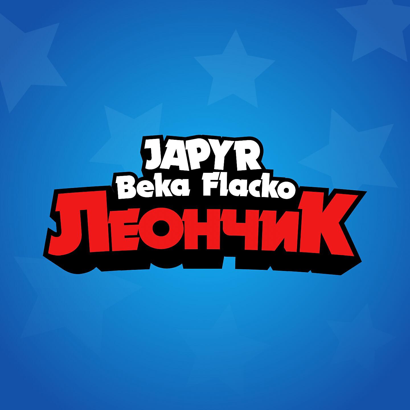 Постер альбома Леончик