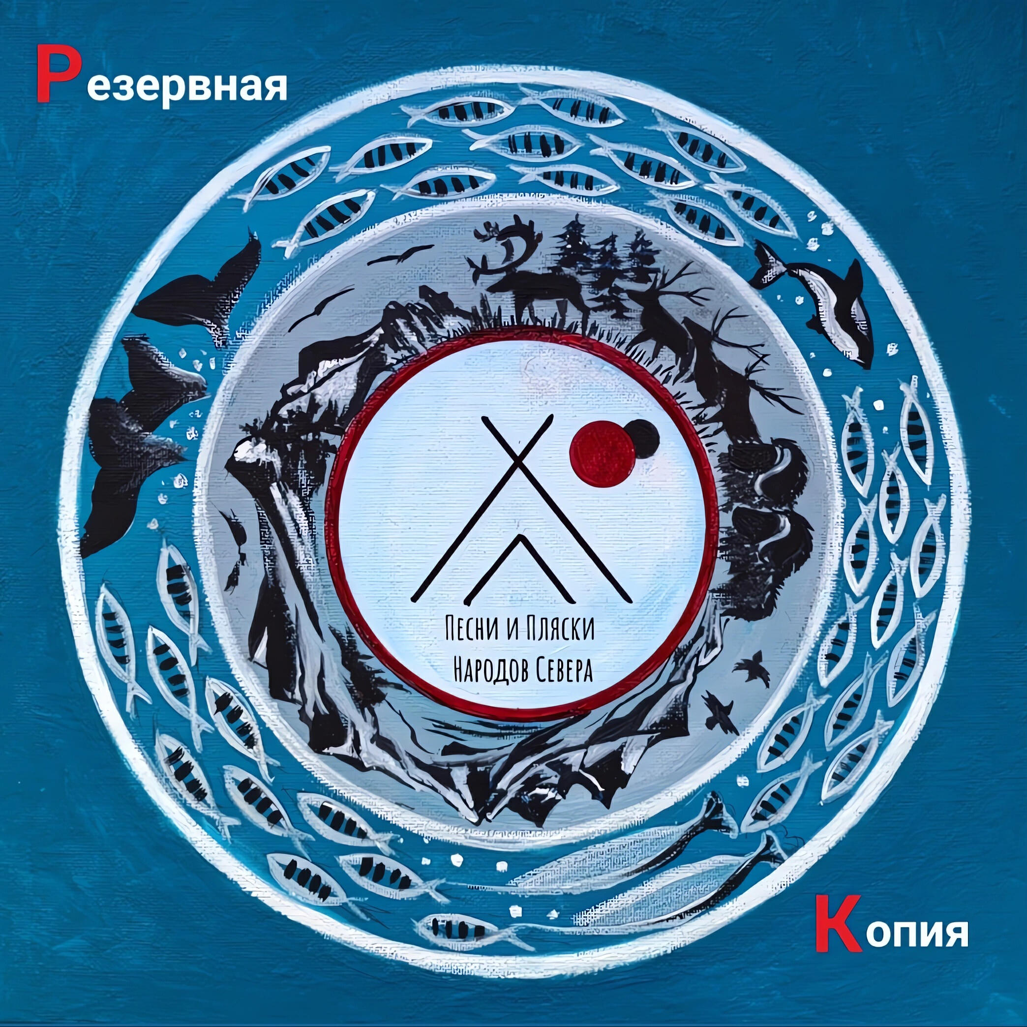 Релиз Песни и пляски народов Севера