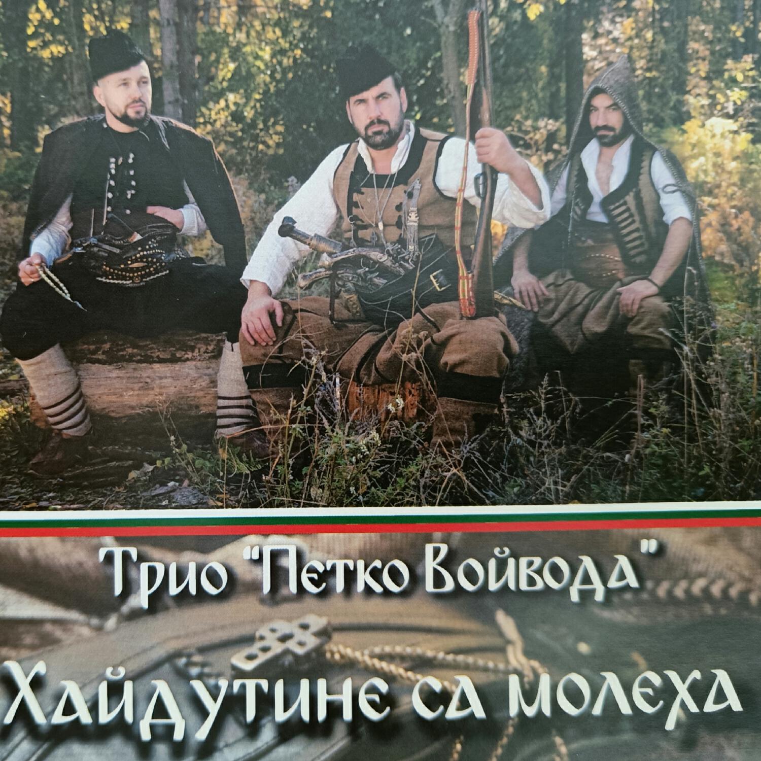 Релиз Trio "Petko Voivoda"