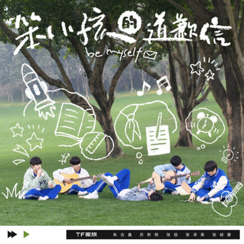 Релиз 笨小孩的道歉信