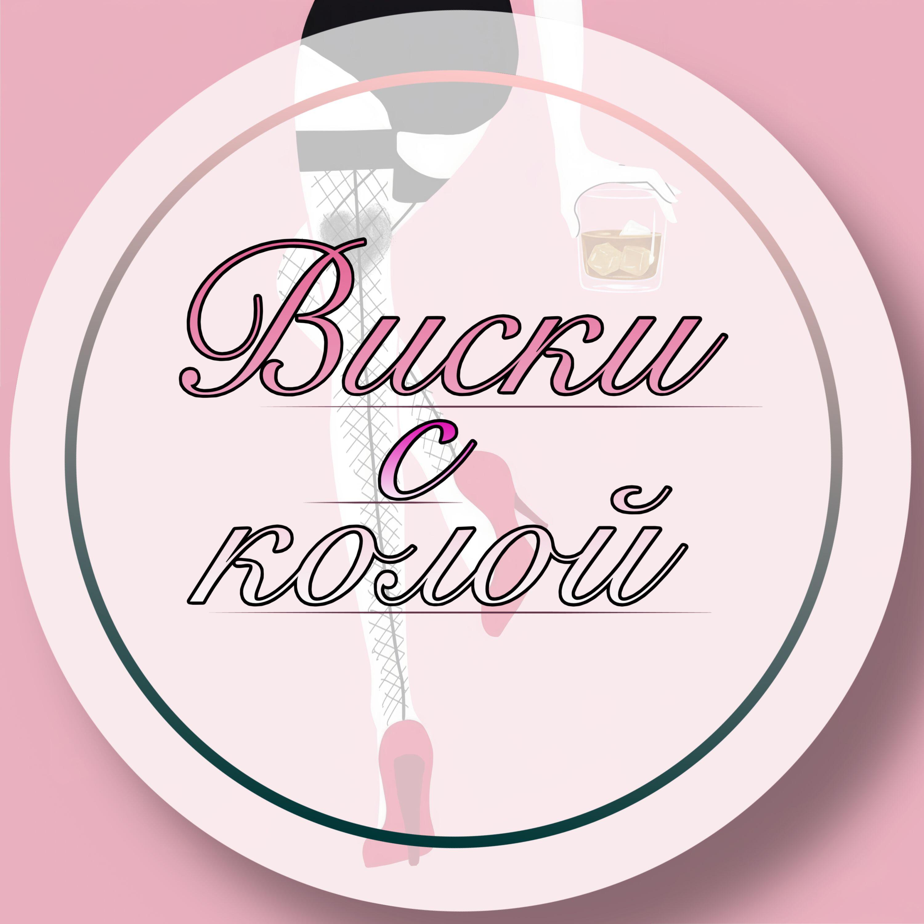 Релиз Виски с колой