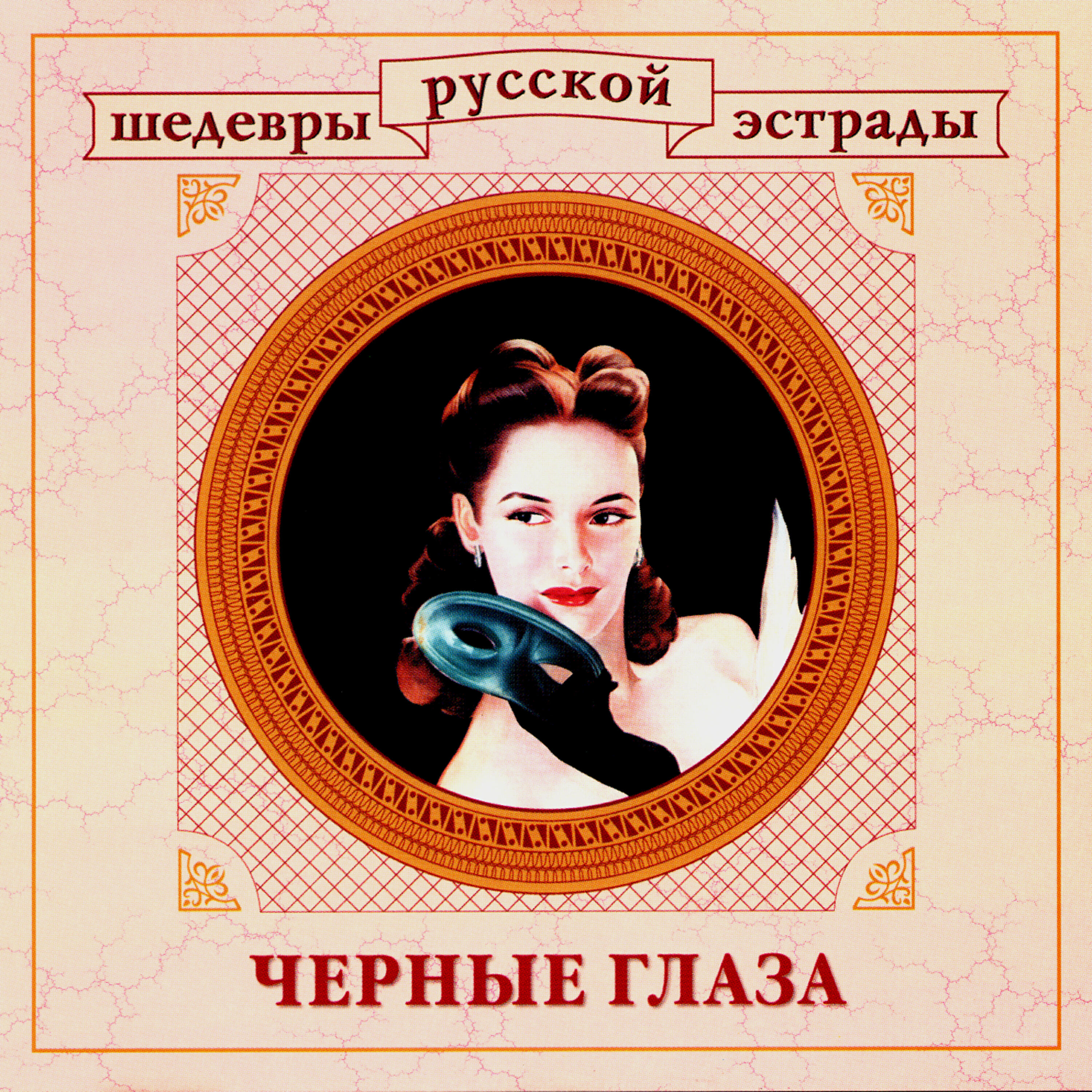 Релиз Шедевры русской эстрады. Черные глаза