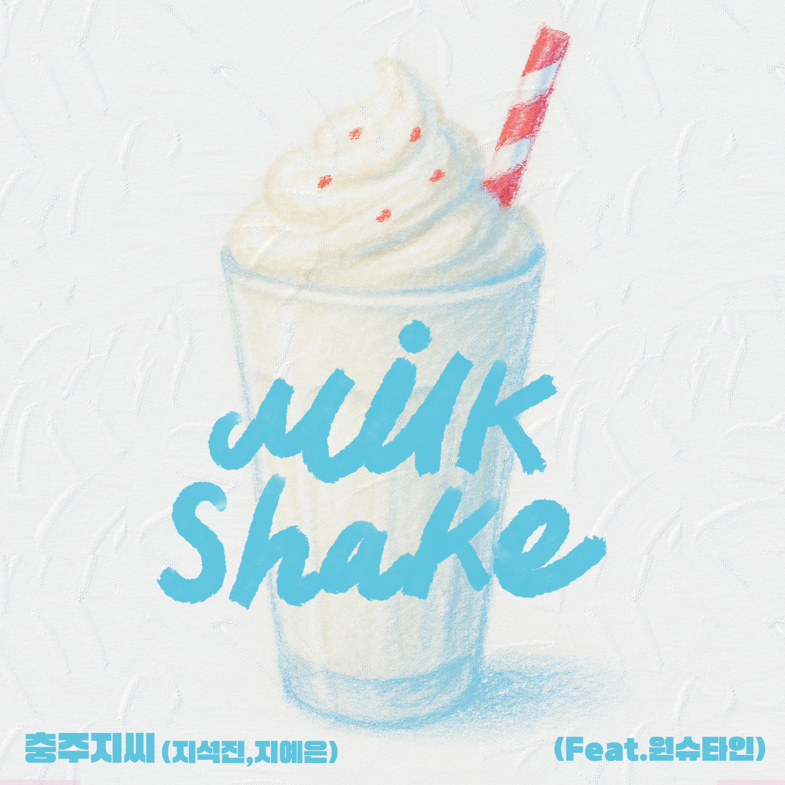 Релиз Milk Shake(Feat.WONSTEIN)