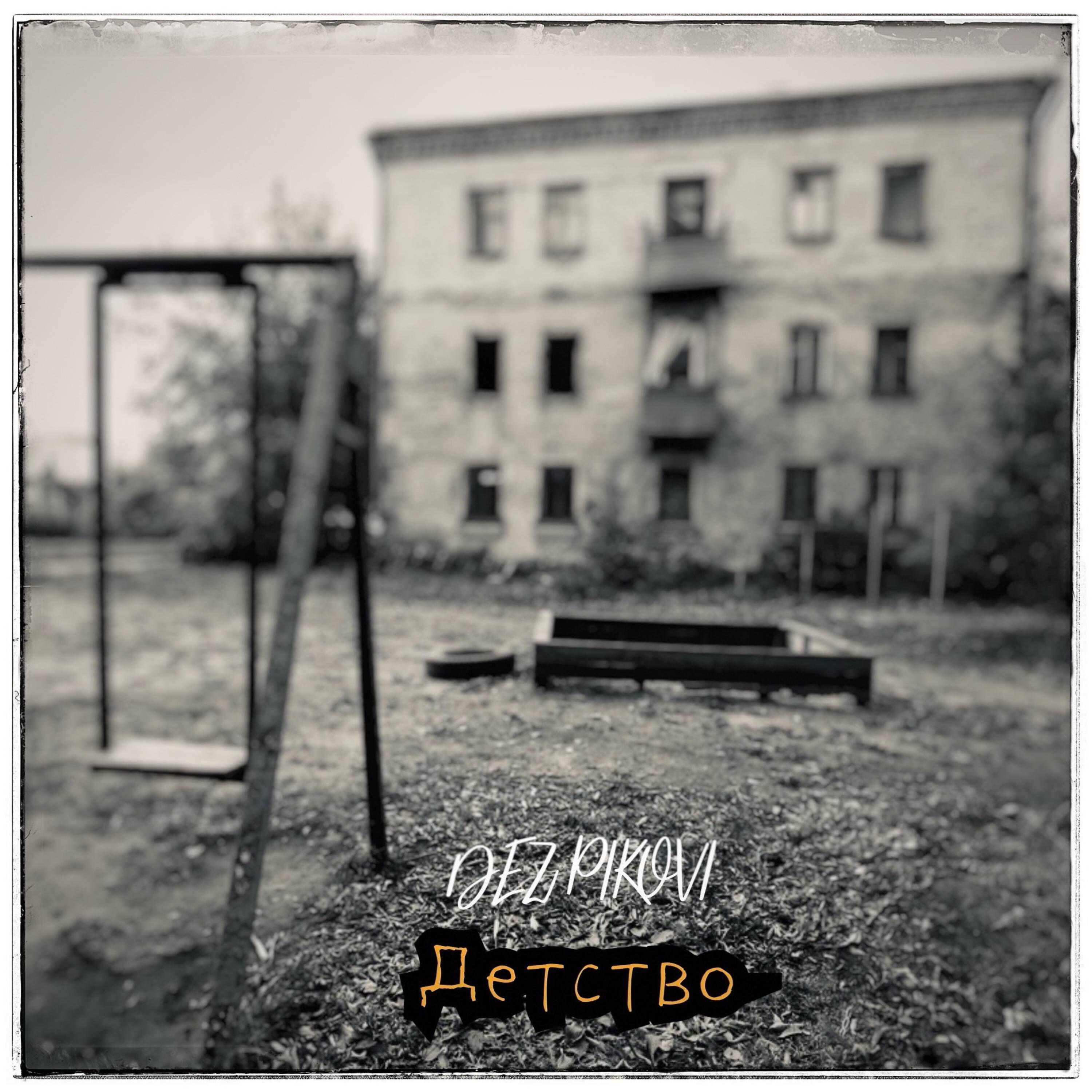 Релиз Детство