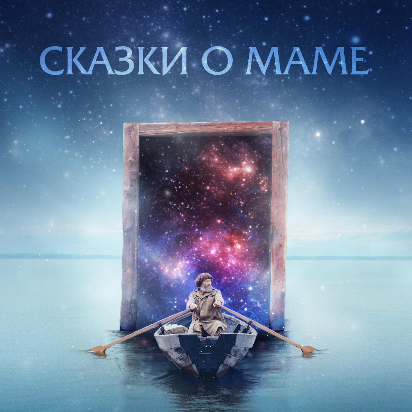 Релиз Сказки о маме (Оригинальный саундтрек к фильму)