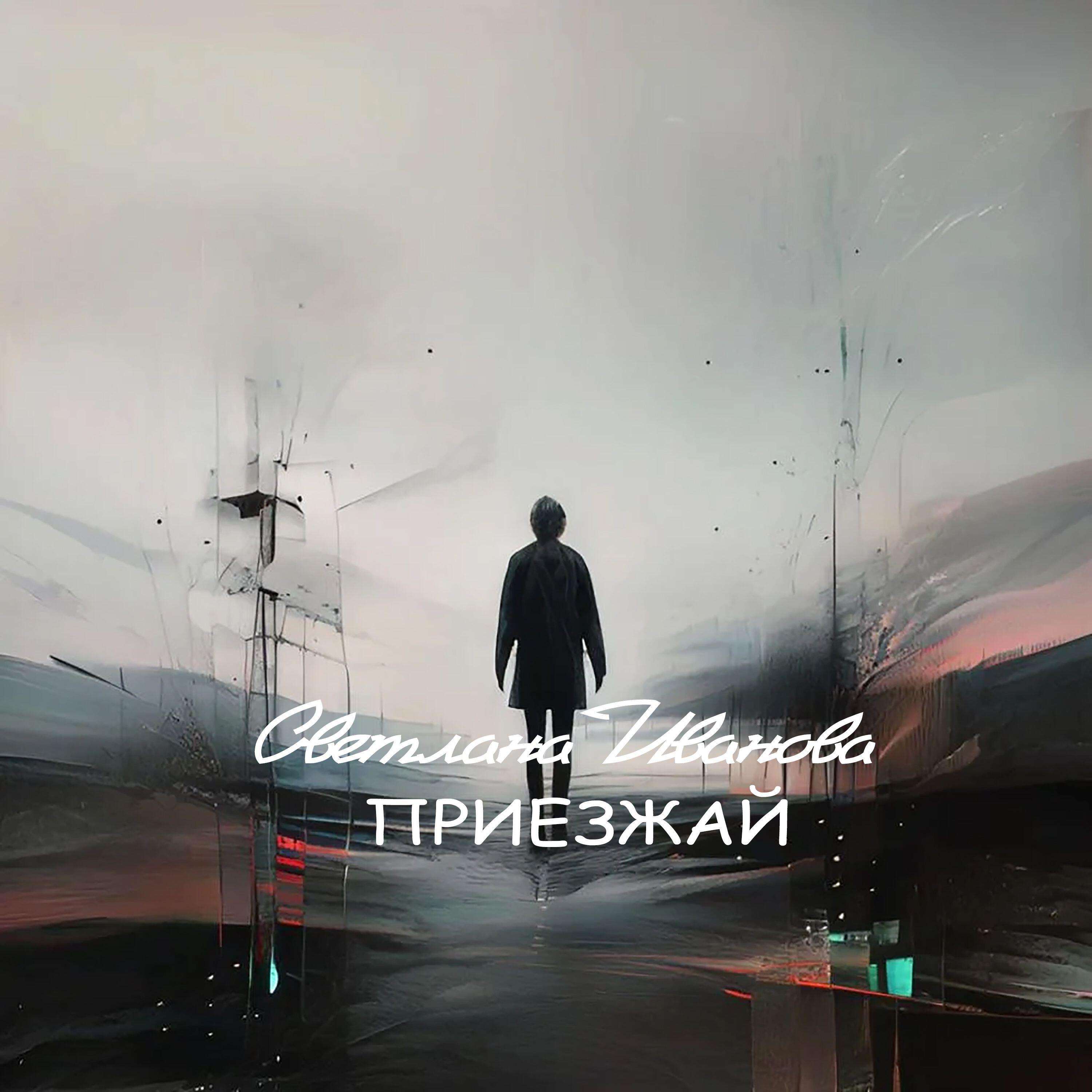Релиз Приезжай