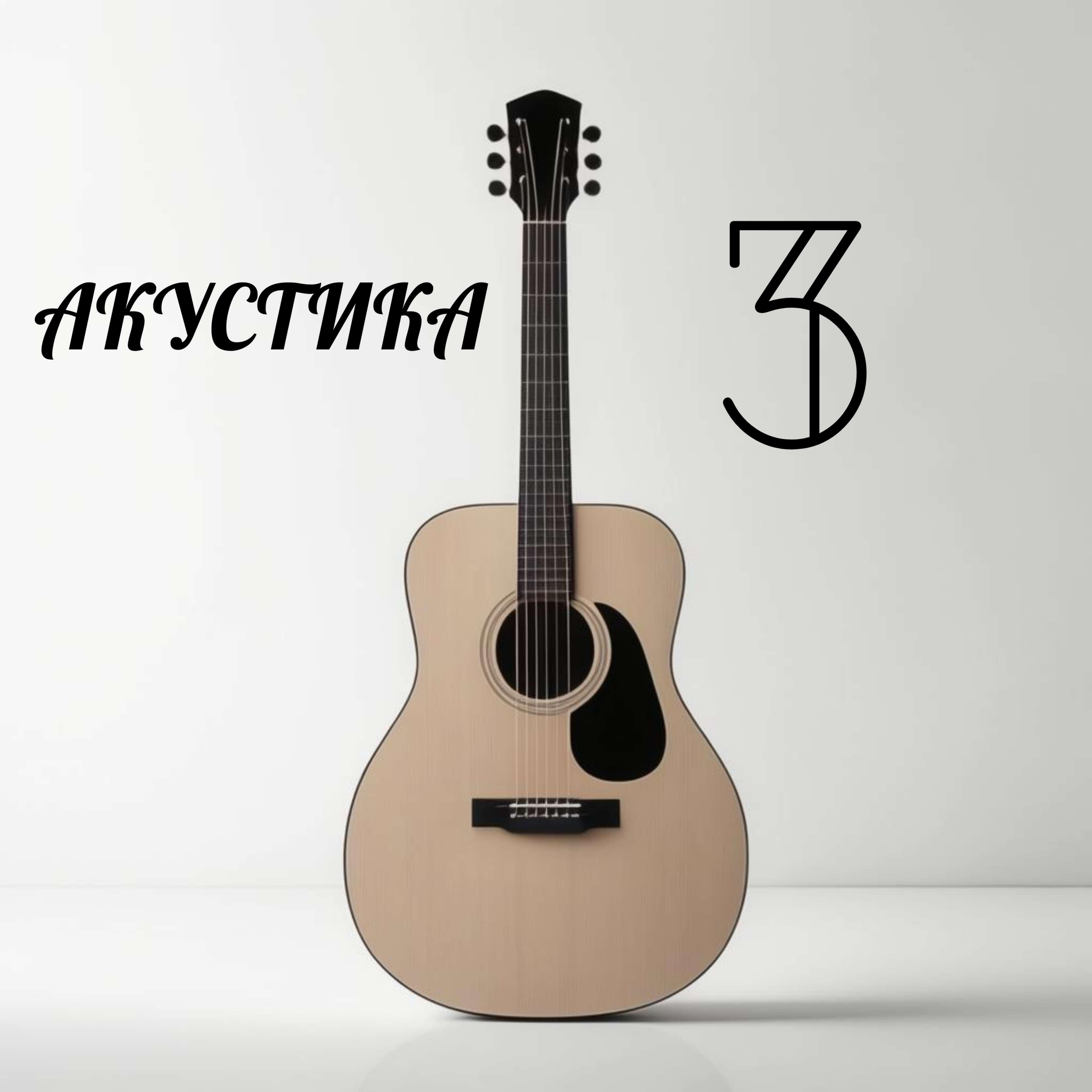 Постер альбома Акустика 3