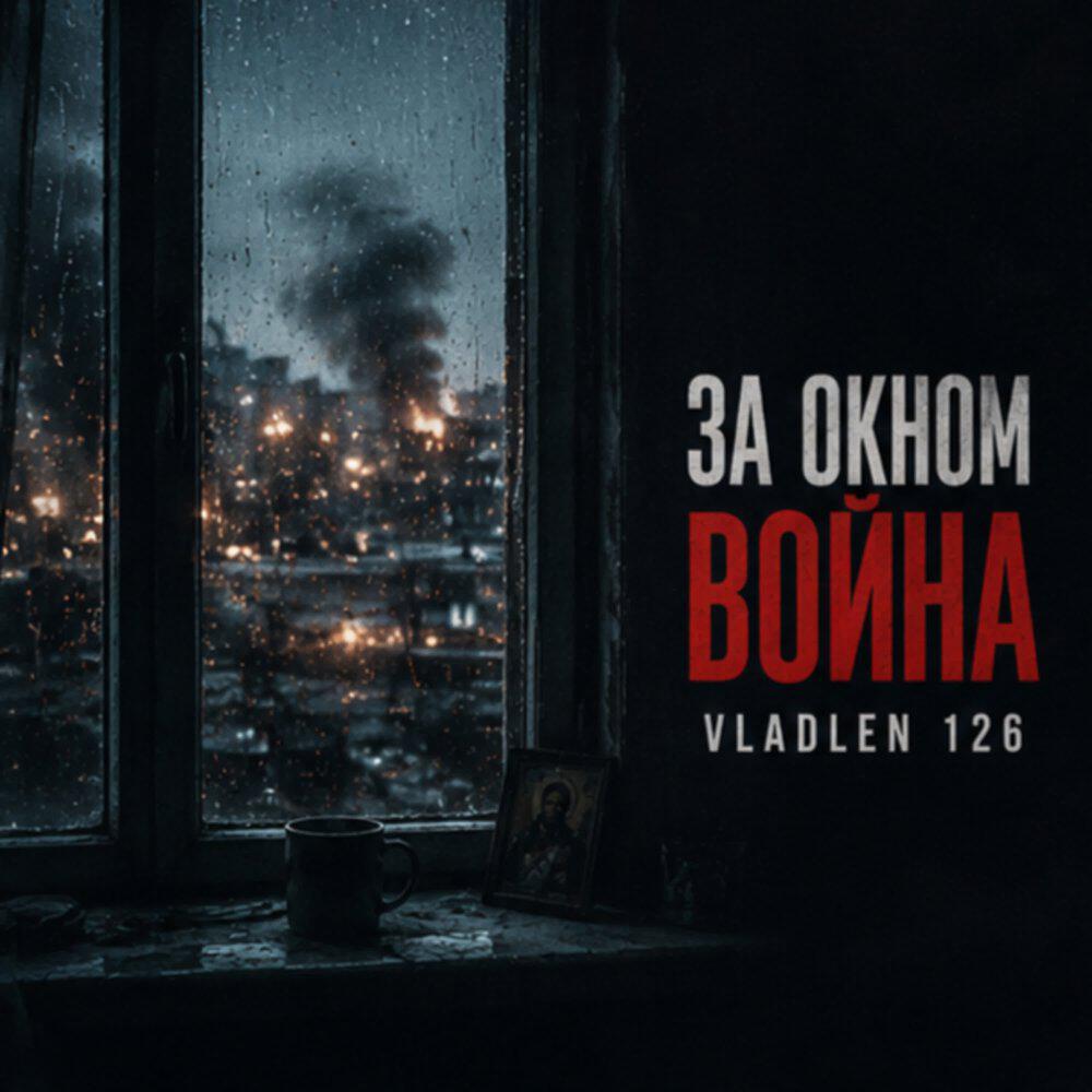 Релиз За окном война