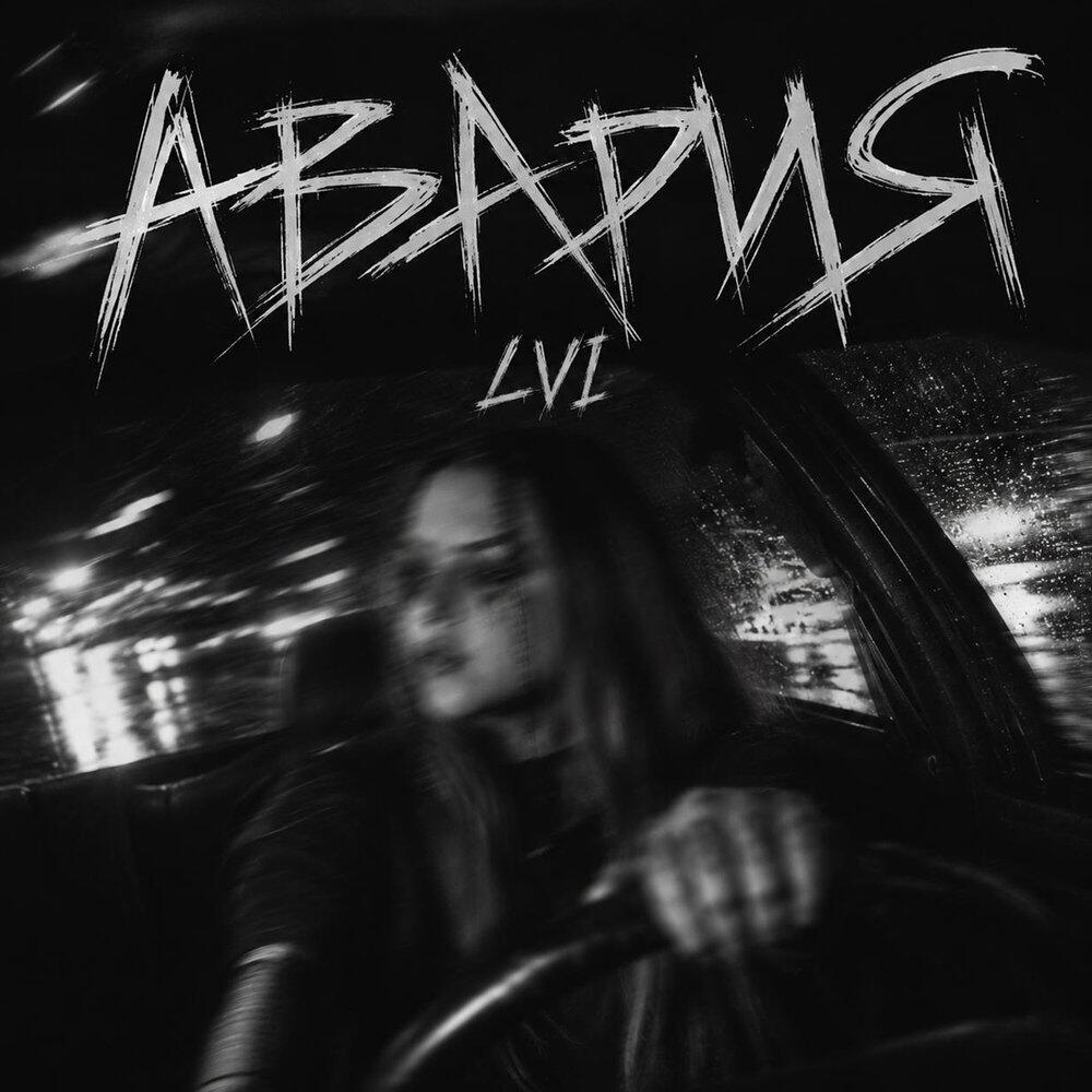 Релиз Авария
