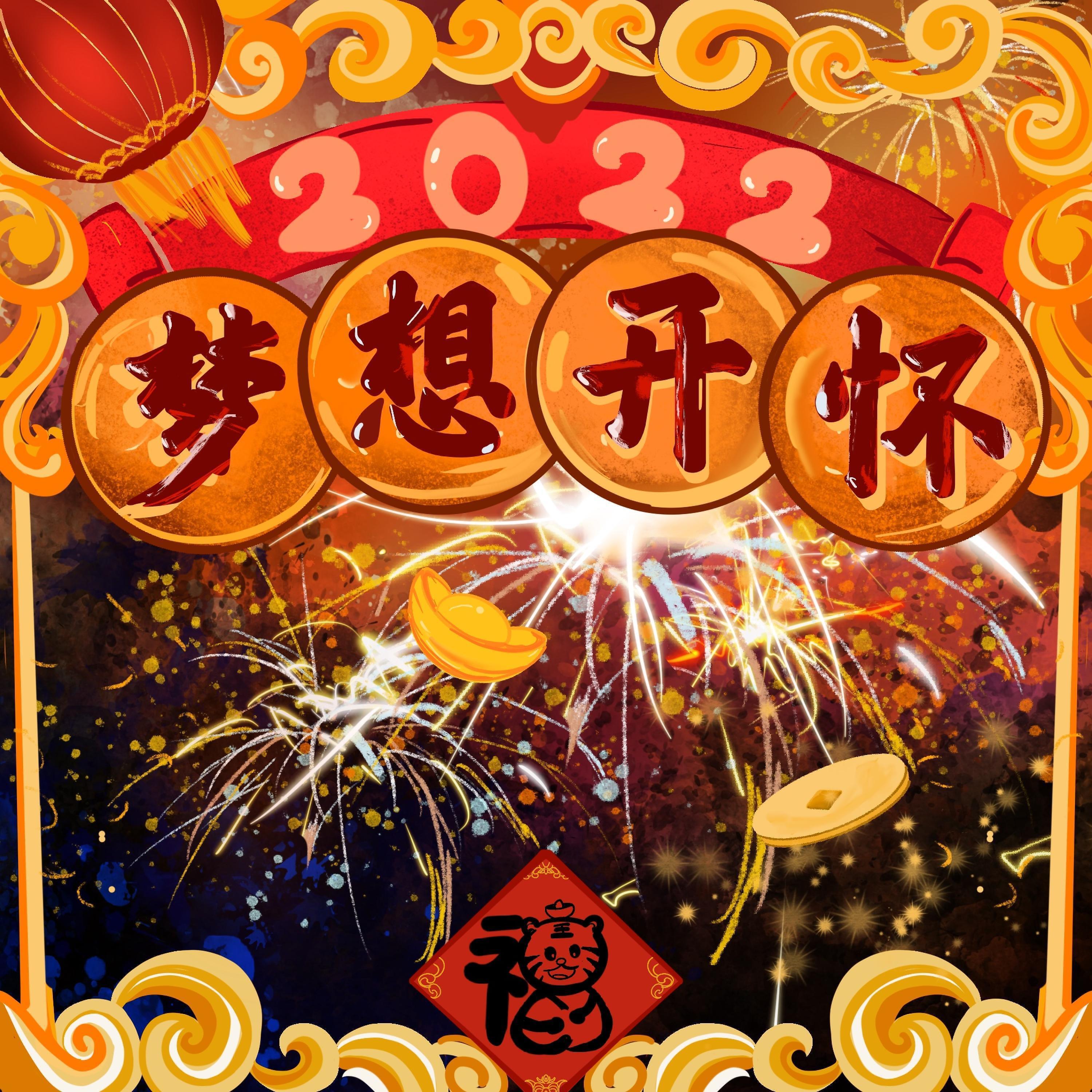 Релиз 梦想开怀