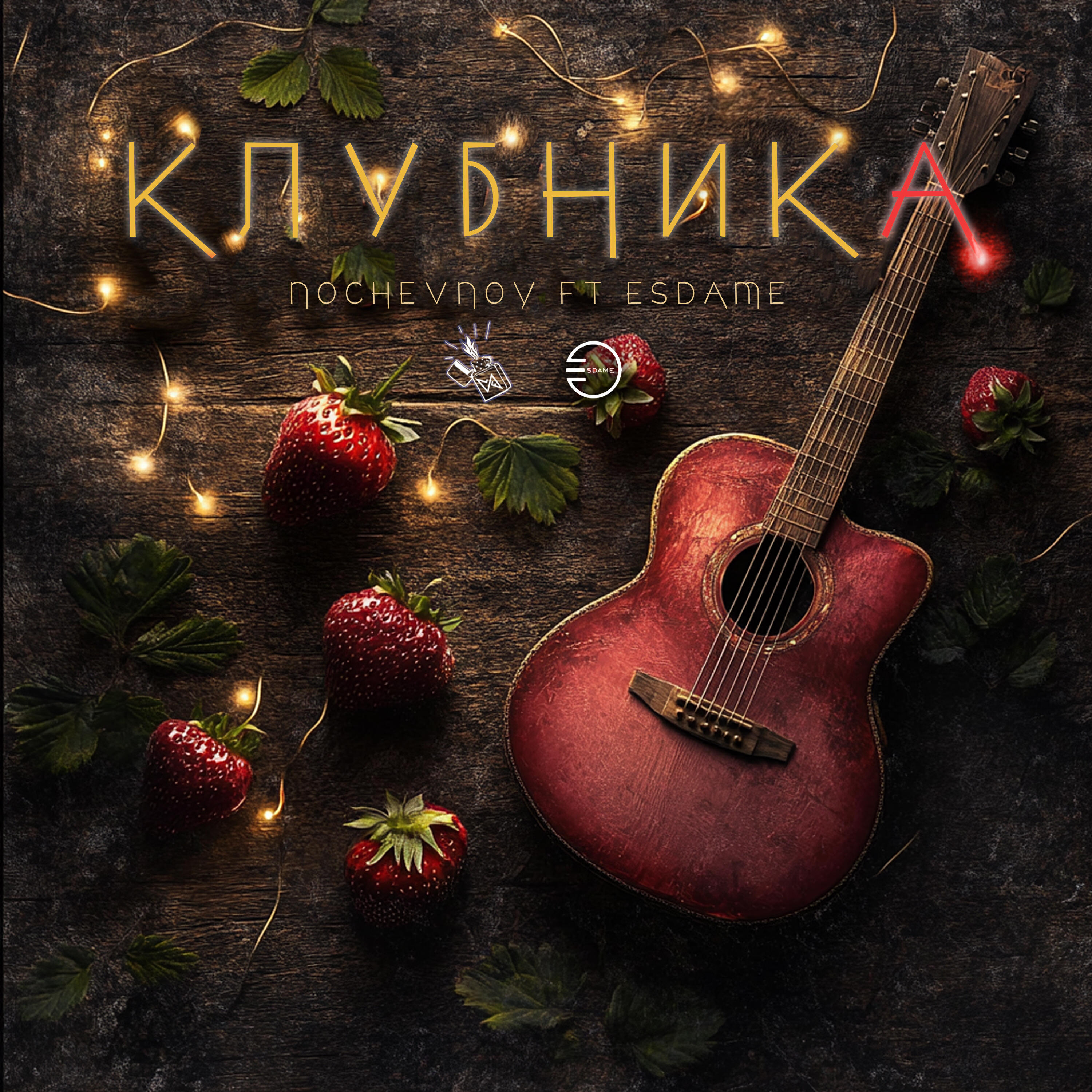 Релиз Клубника