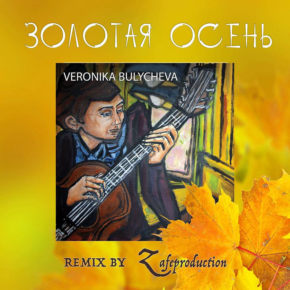 Релиз Золотая осень (Zafeproduction Remix)