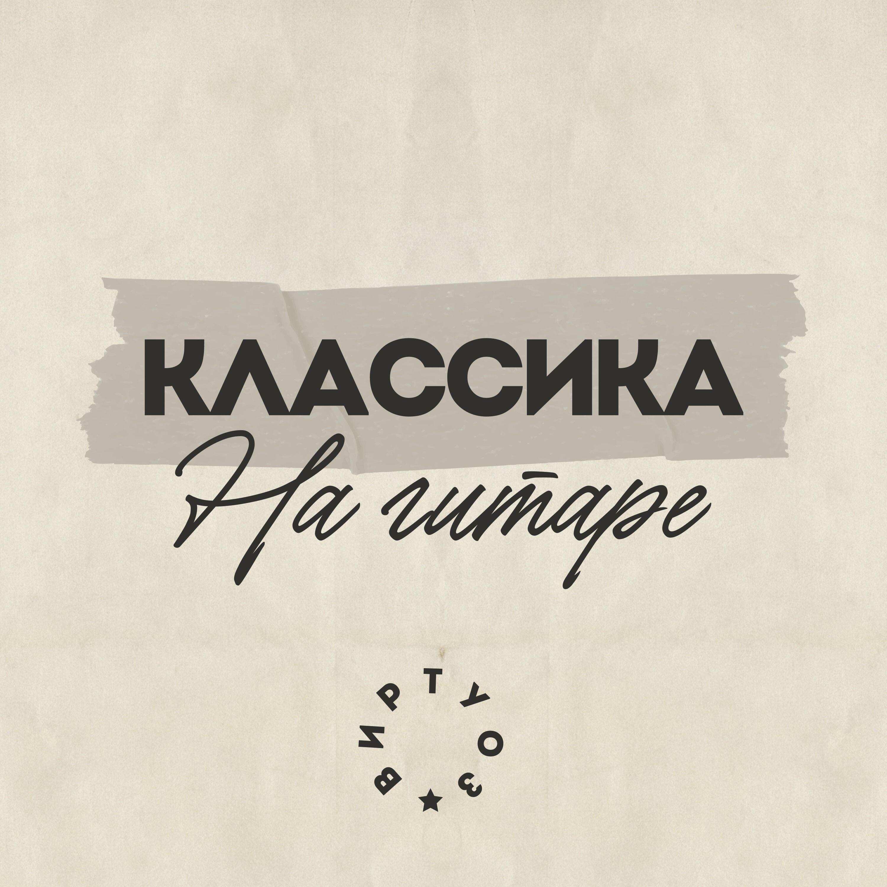 Постер альбома Классика на гитаре