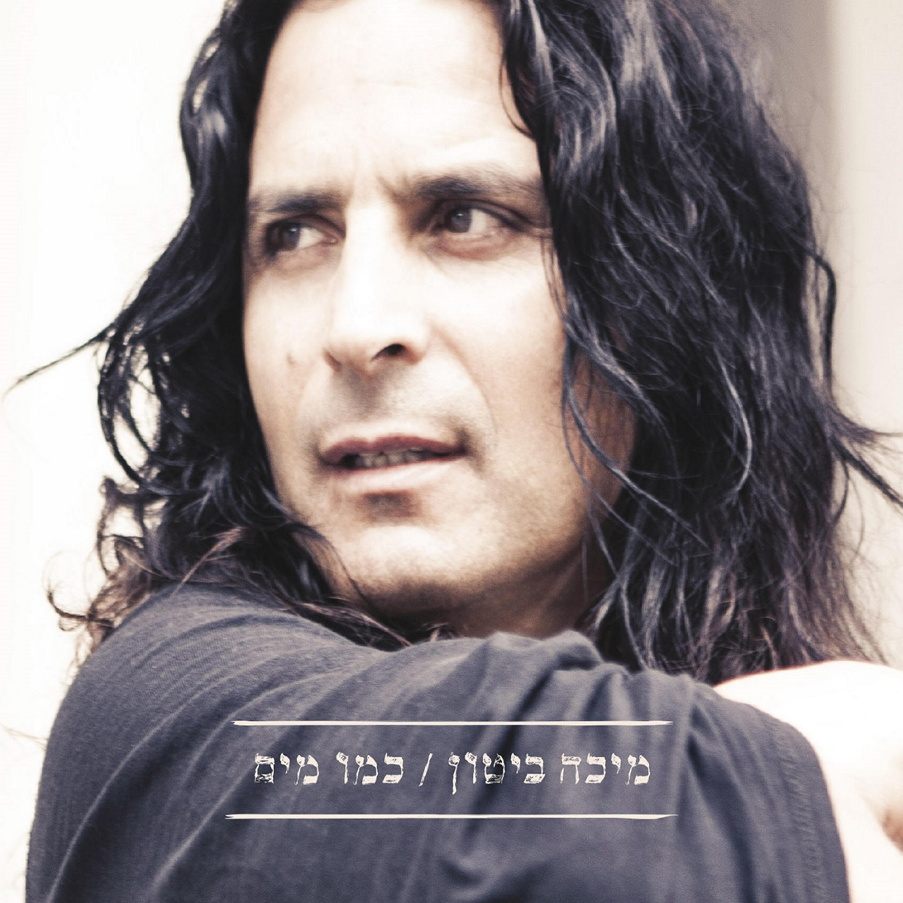 Релиз מיכה ביטון - כמו מים
