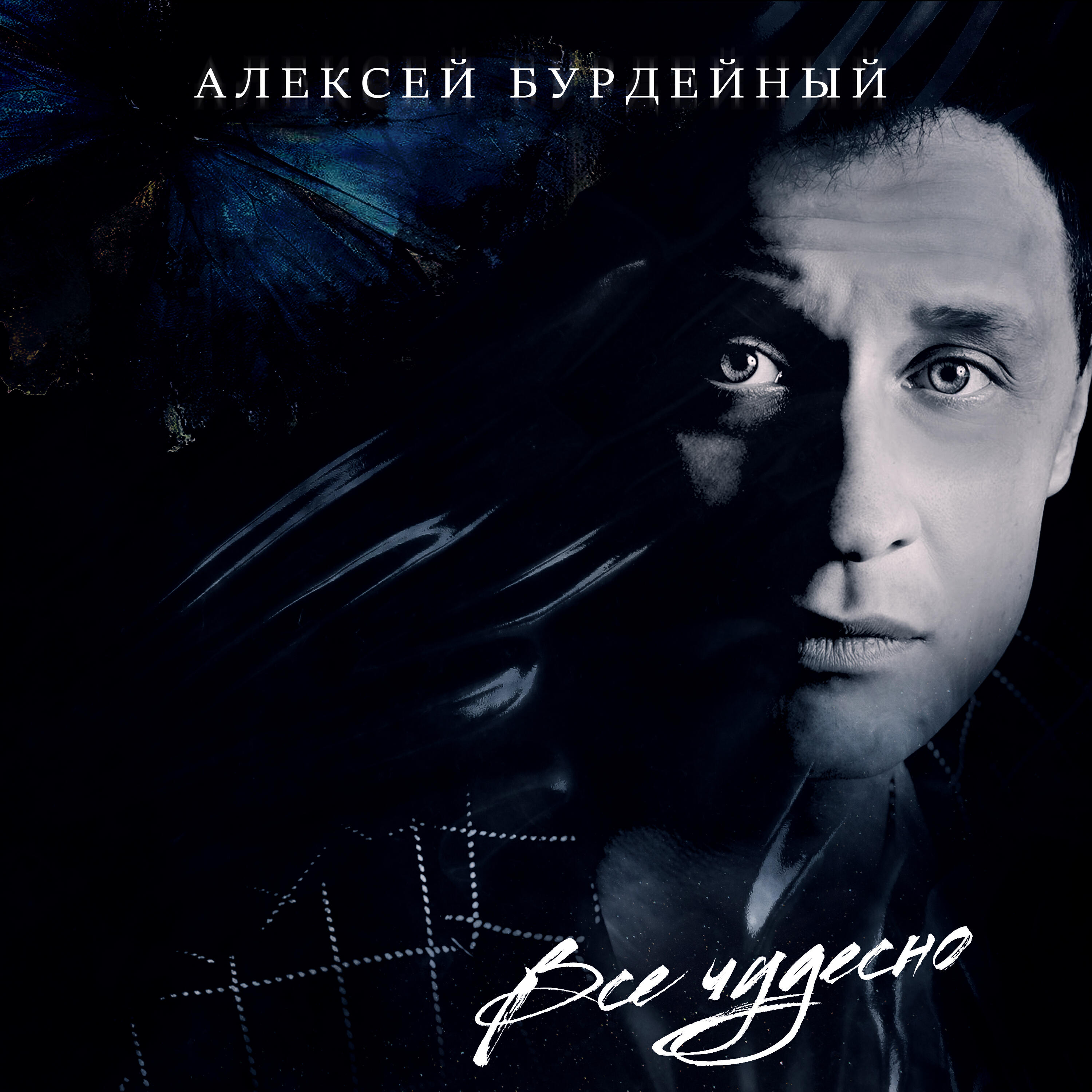 Релиз Все чудесно