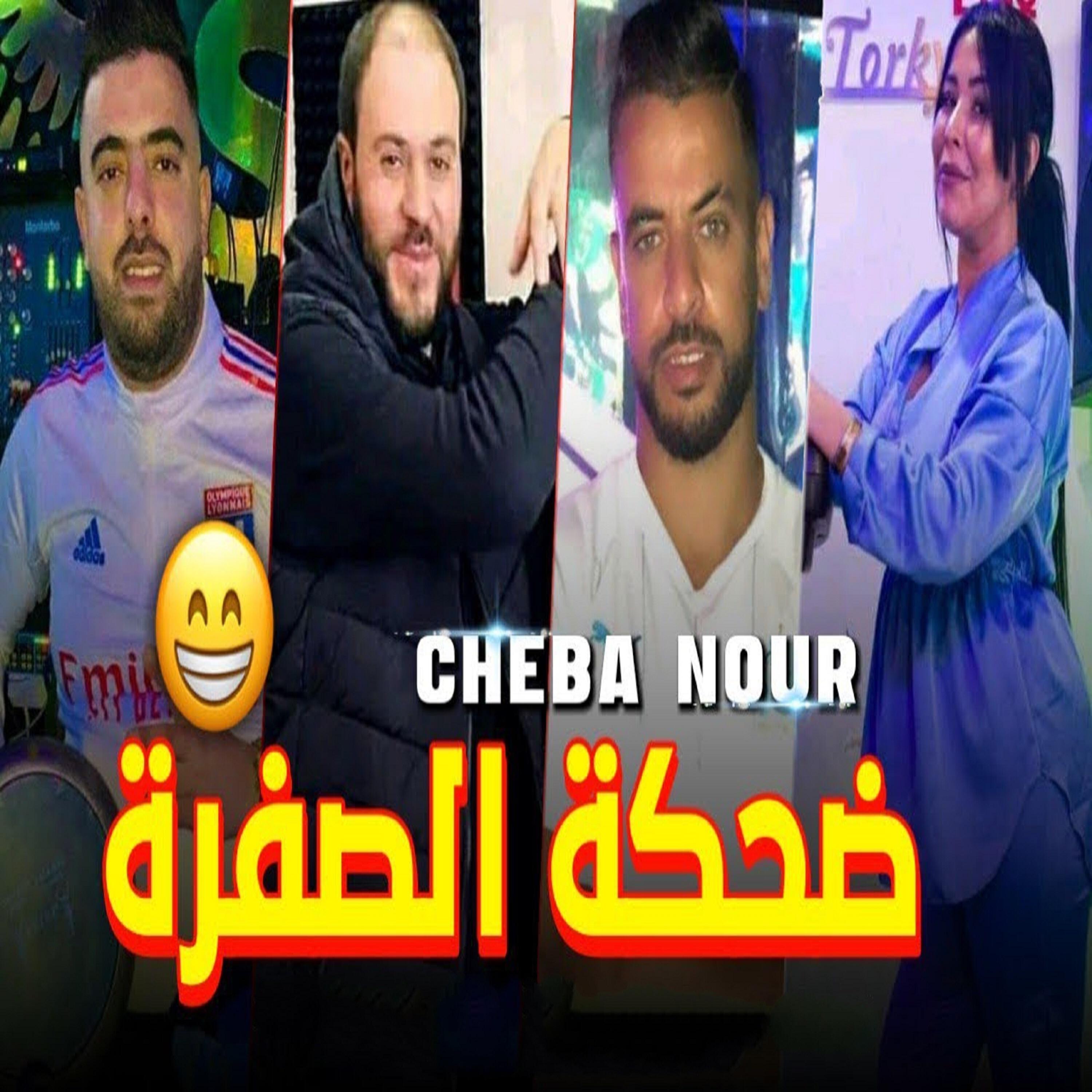 Релиз ضحكة الصفرة