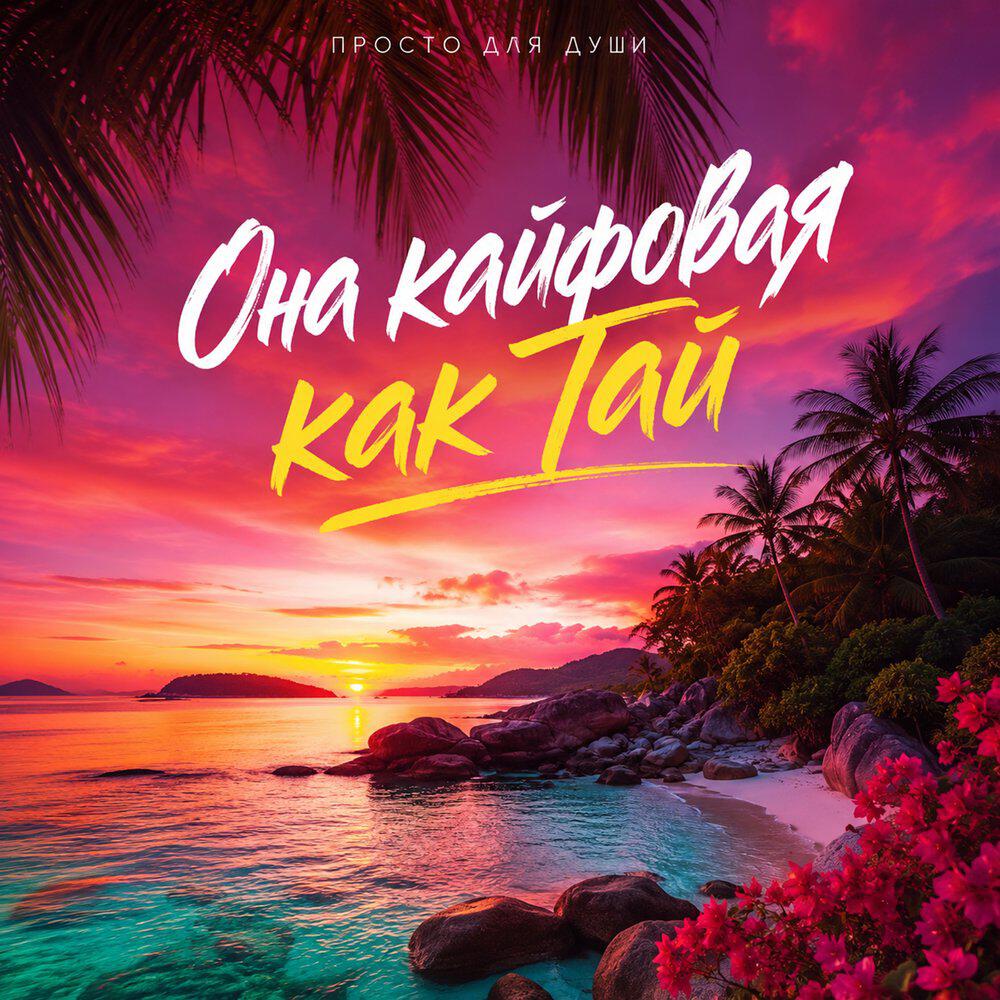 Релиз Она кайфовая как Тай