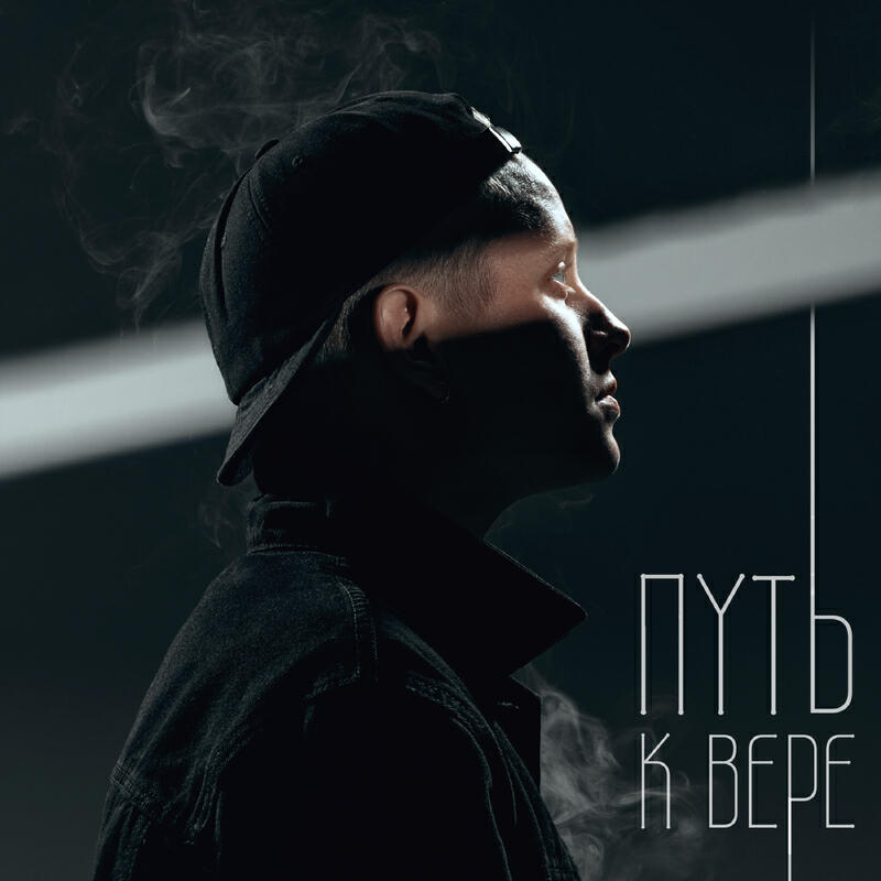 Релиз Путь к вере