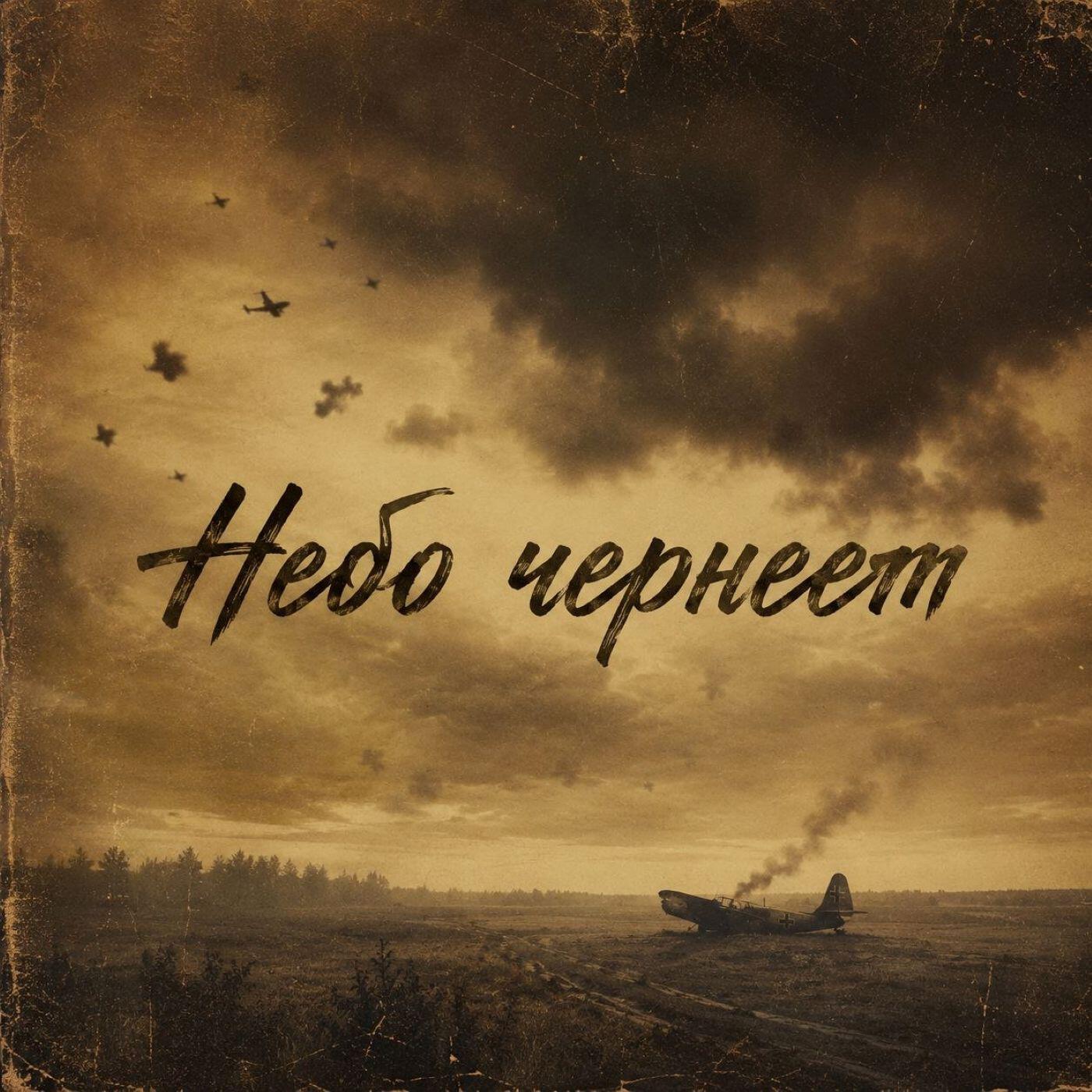 Релиз Небо чернеет