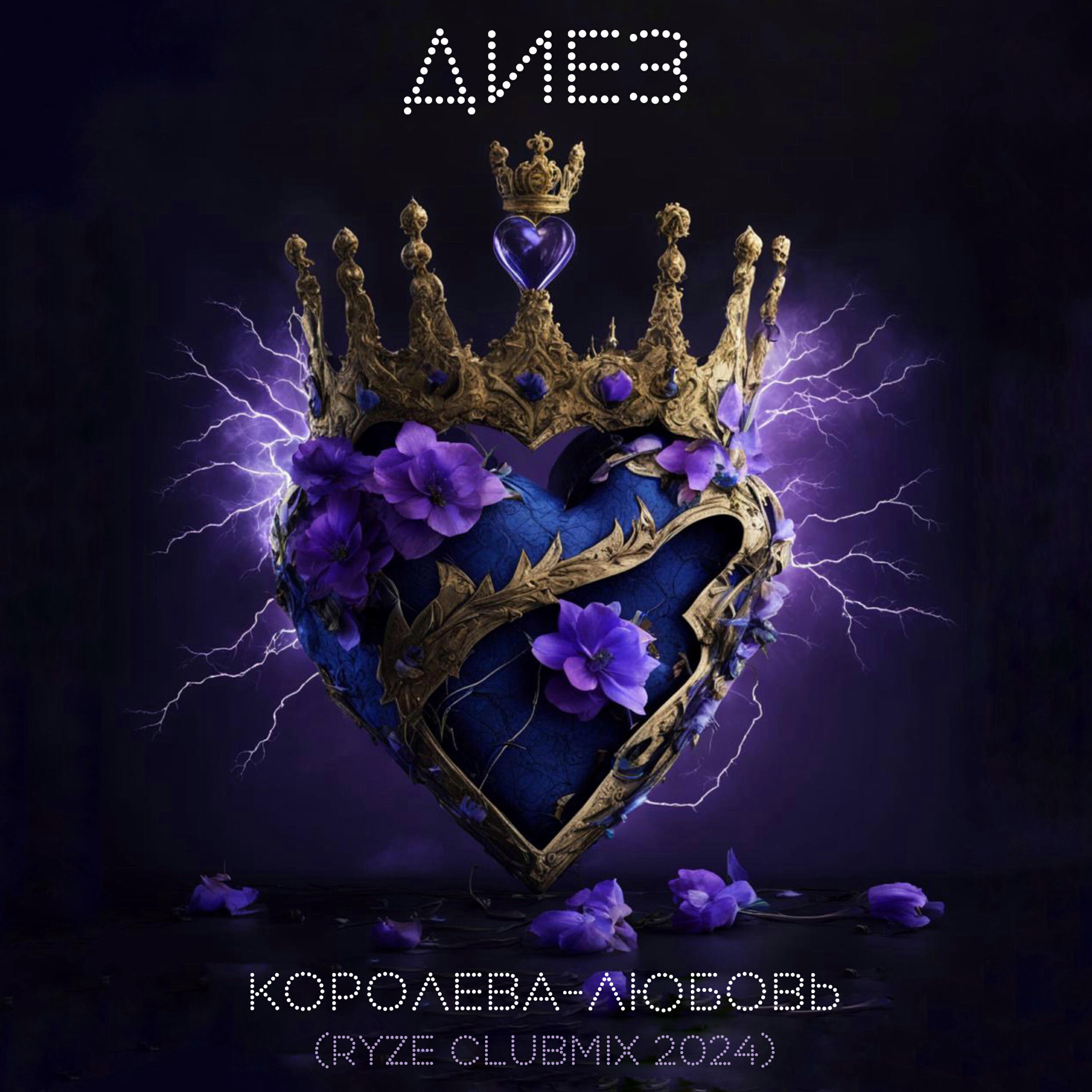 Релиз Королева-любовь (RYZE ClubMix 2024)