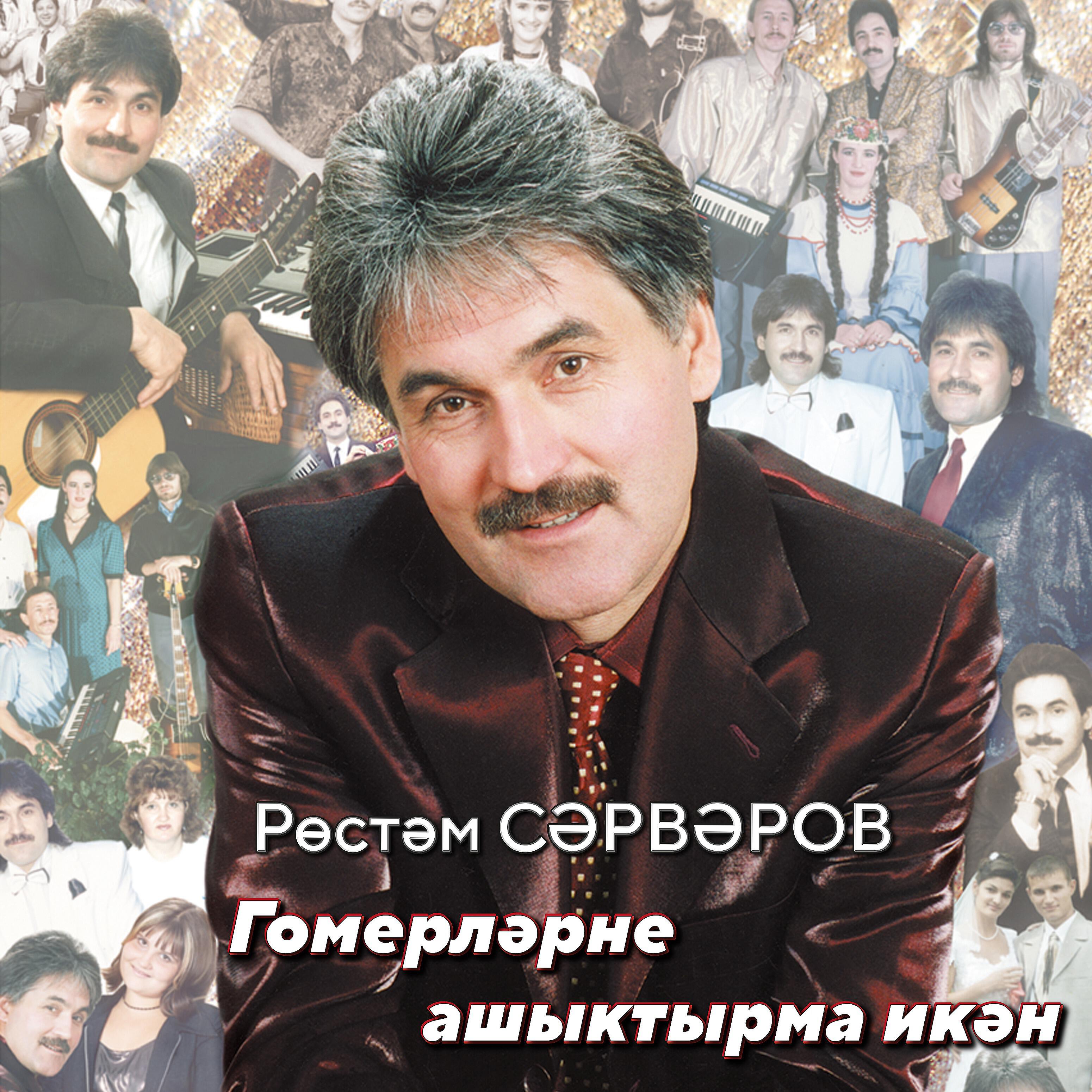 Релиз Гомерләрне ашыктырма икән